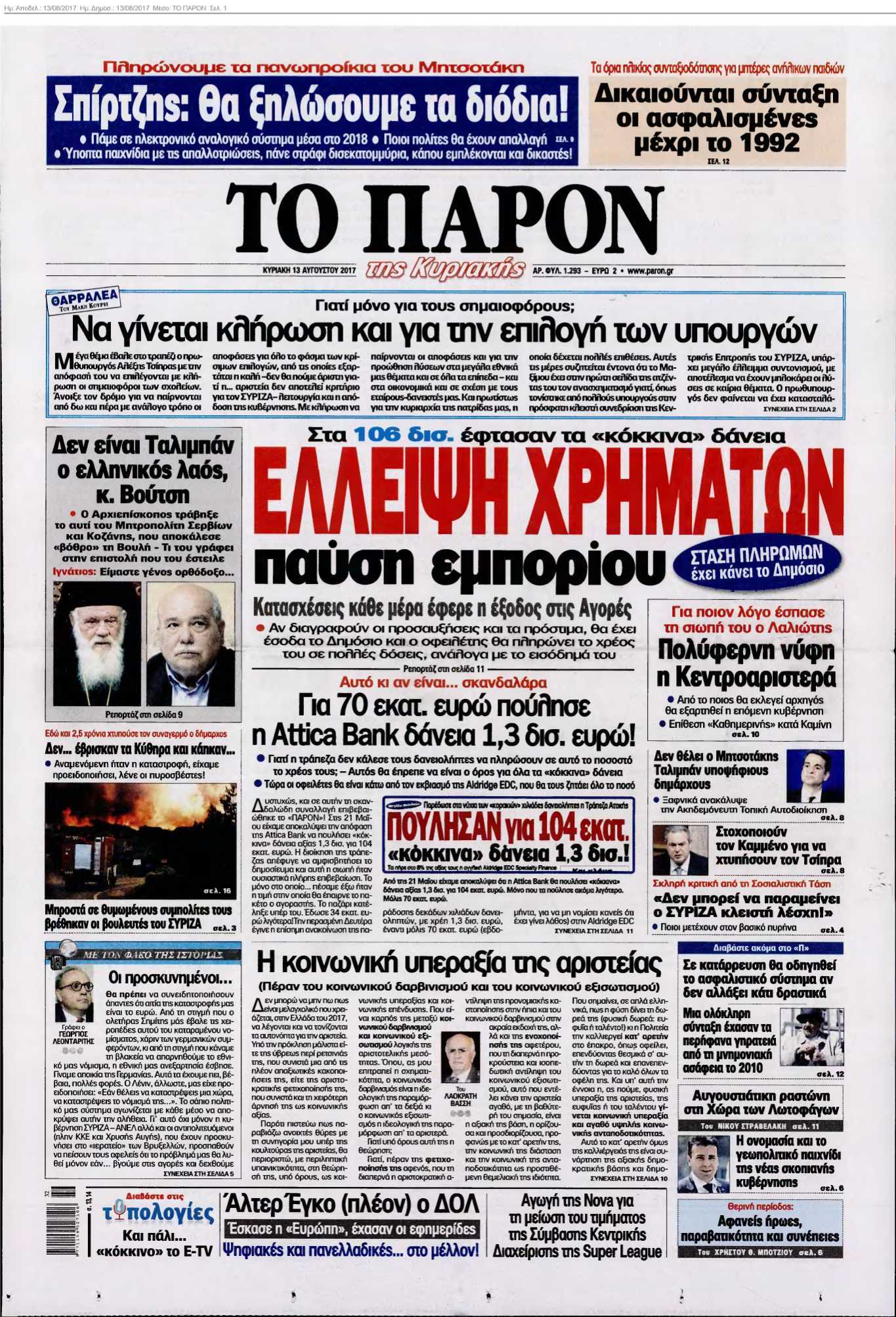 ΤΟ ΠΑΡΟΝ 13-08-2017