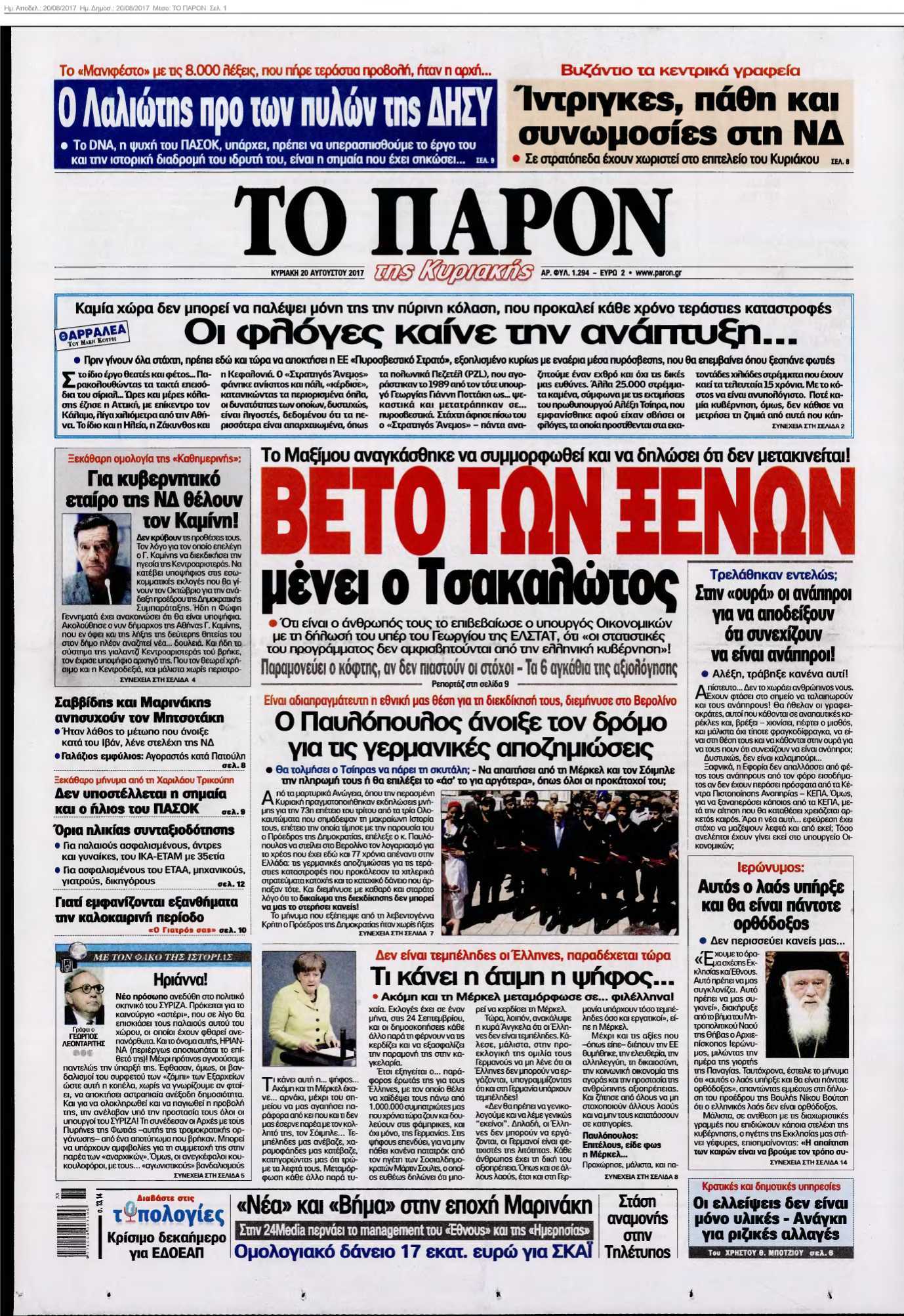 ΤΟ ΠΑΡΟΝ 20-08-2017