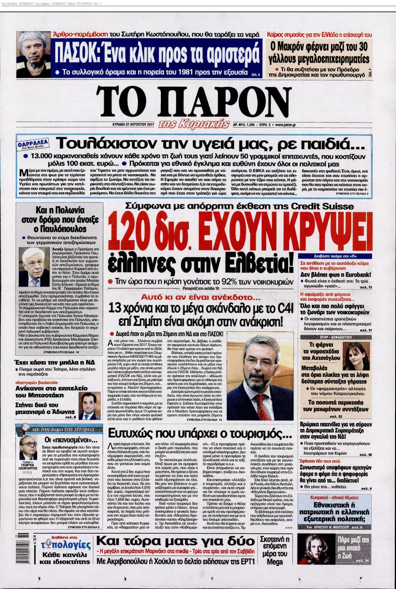 ΤΟ ΠΑΡΟΝ 27-08-2017