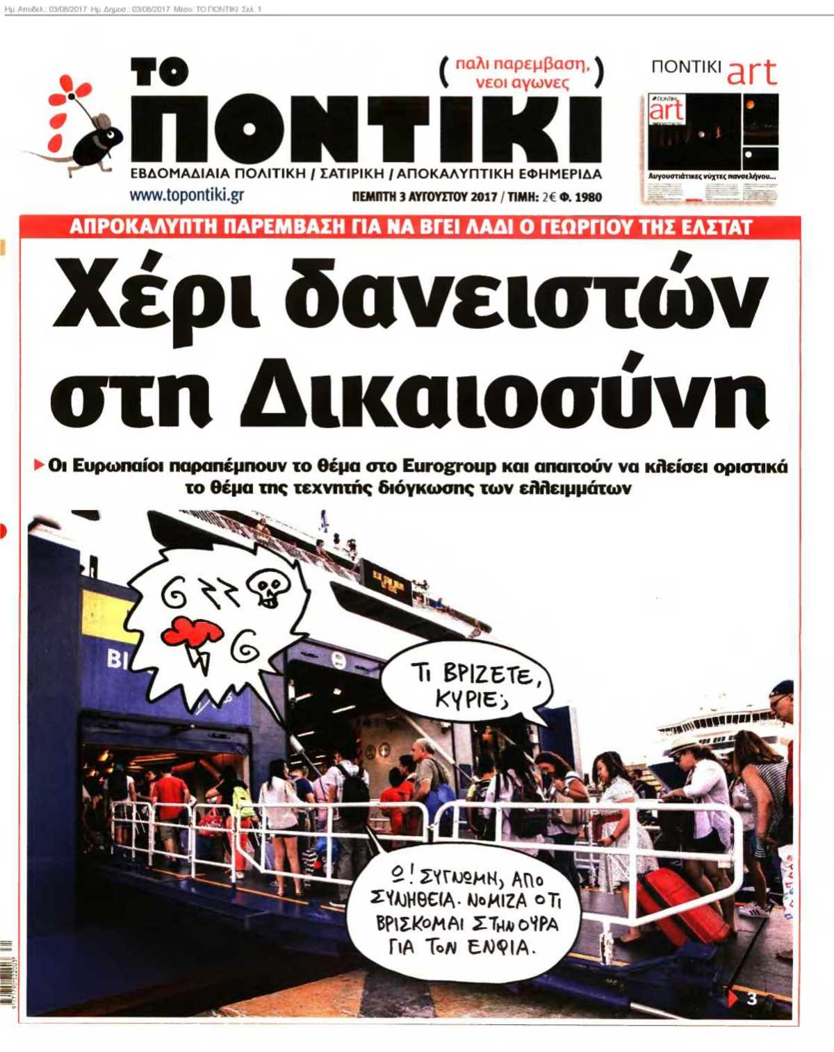 ΤΟ ΠΟΝΤΙΚΙ 03-08-2017