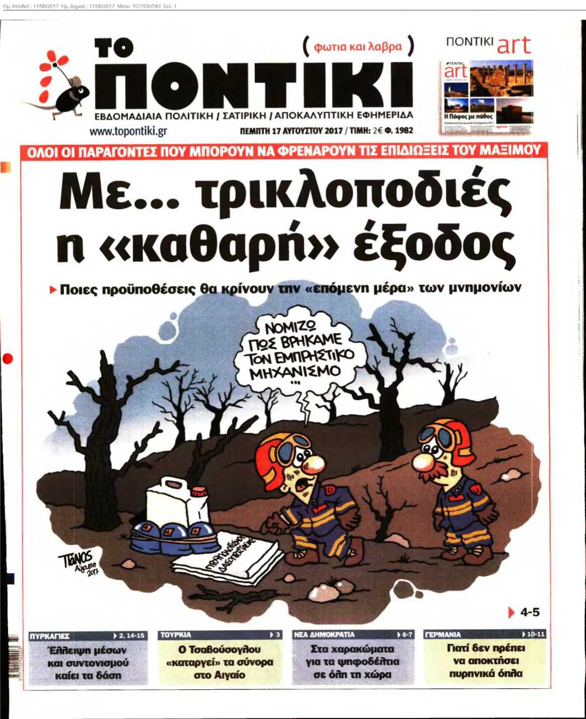 ΤΟ ΠΟΝΤΙΚΙ 17-08-2017