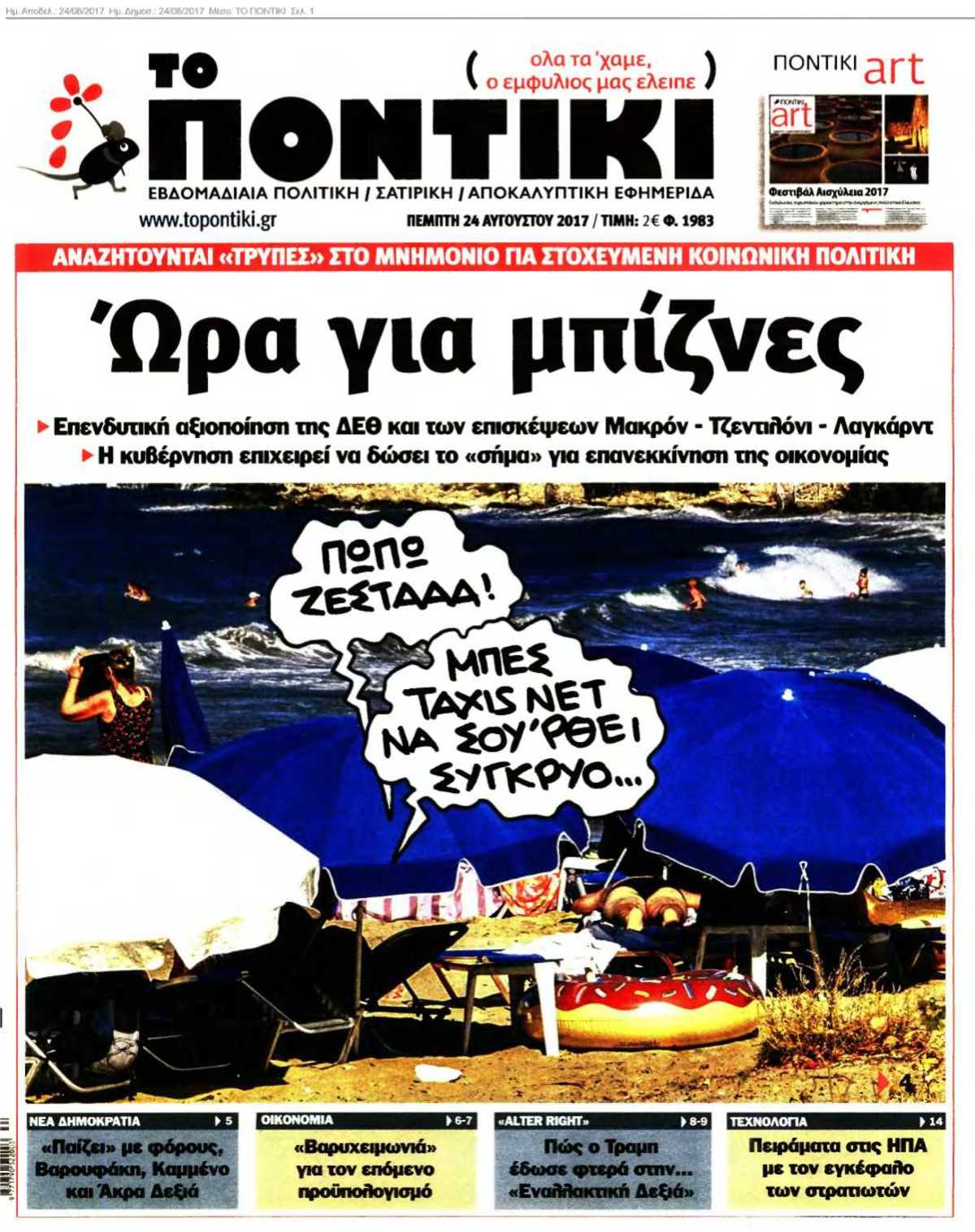 ΤΟ ΠΟΝΤΙΚΙ 24-08-2017