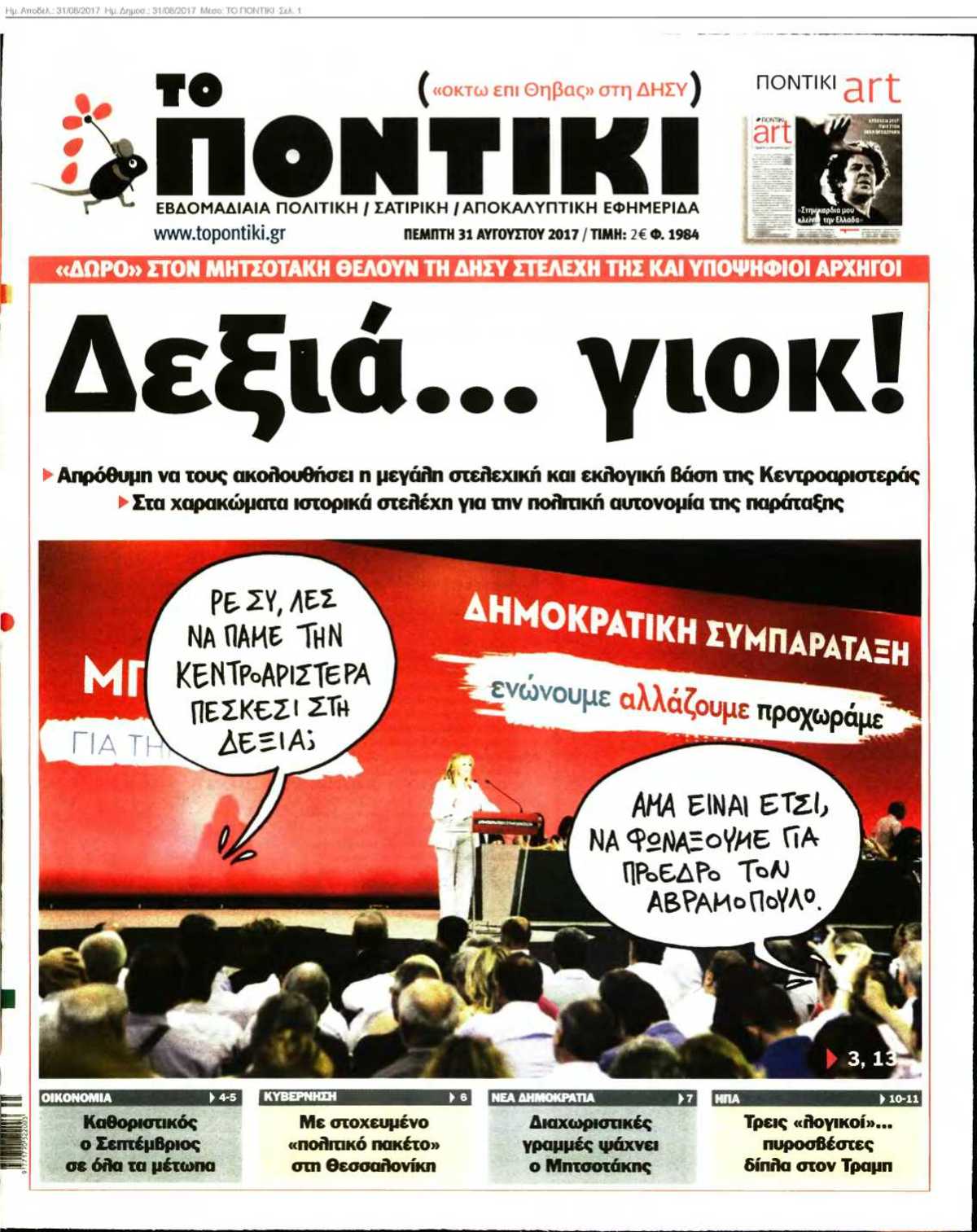 ΤΟ ΠΟΝΤΙΚΙ 31-08-2017