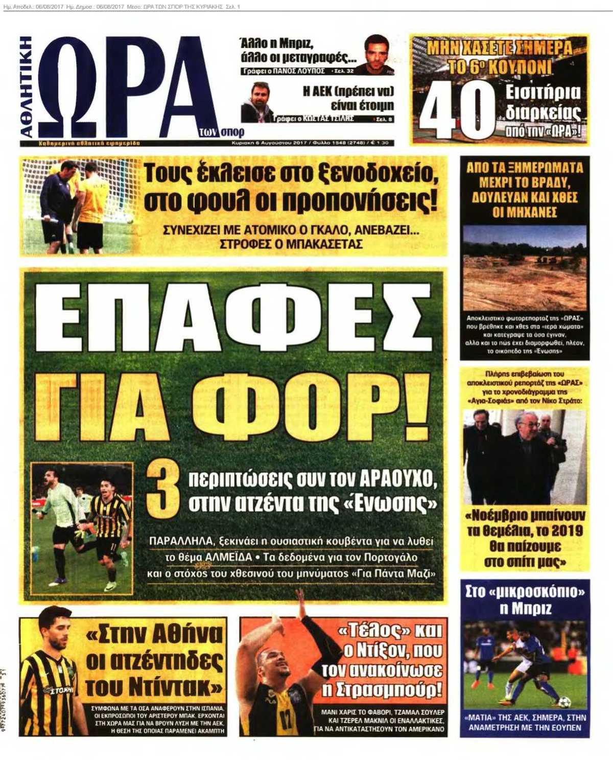 ΩΡΑ ΤΩΝ ΣΠΟΡ ΤΗΣ ΚΥΡΙΑΚΗΣ 06-08-2017
