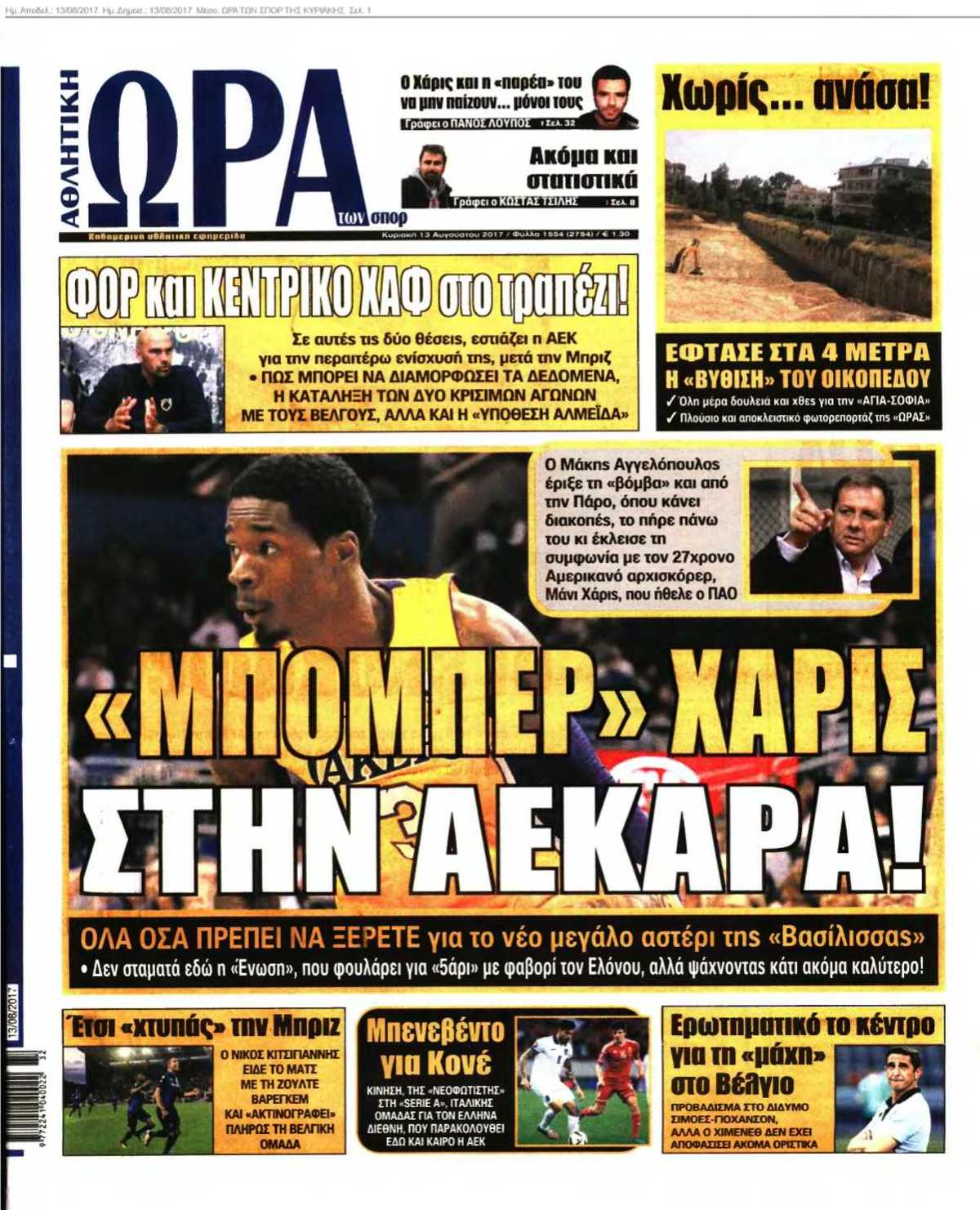 ΩΡΑ ΤΩΝ ΣΠΟΡ ΤΗΣ ΚΥΡΙΑΚΗΣ 13-08-2017