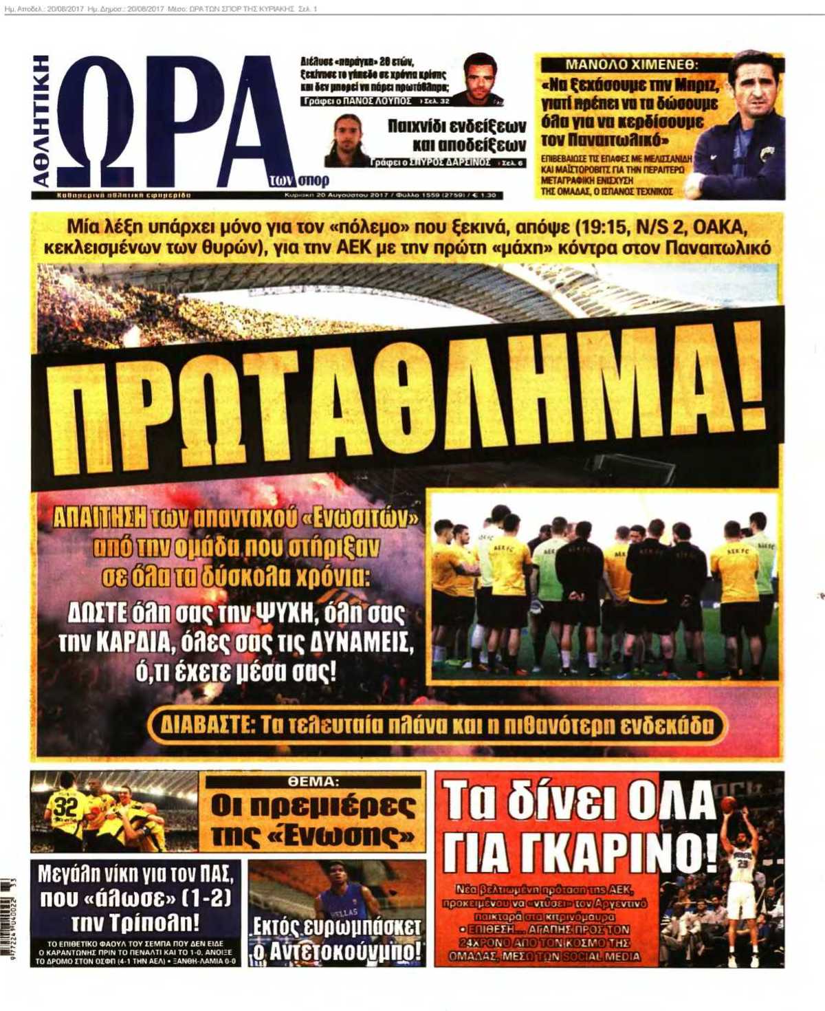 ΩΡΑ ΤΩΝ ΣΠΟΡ ΤΗΣ ΚΥΡΙΑΚΗΣ 20-08-2017