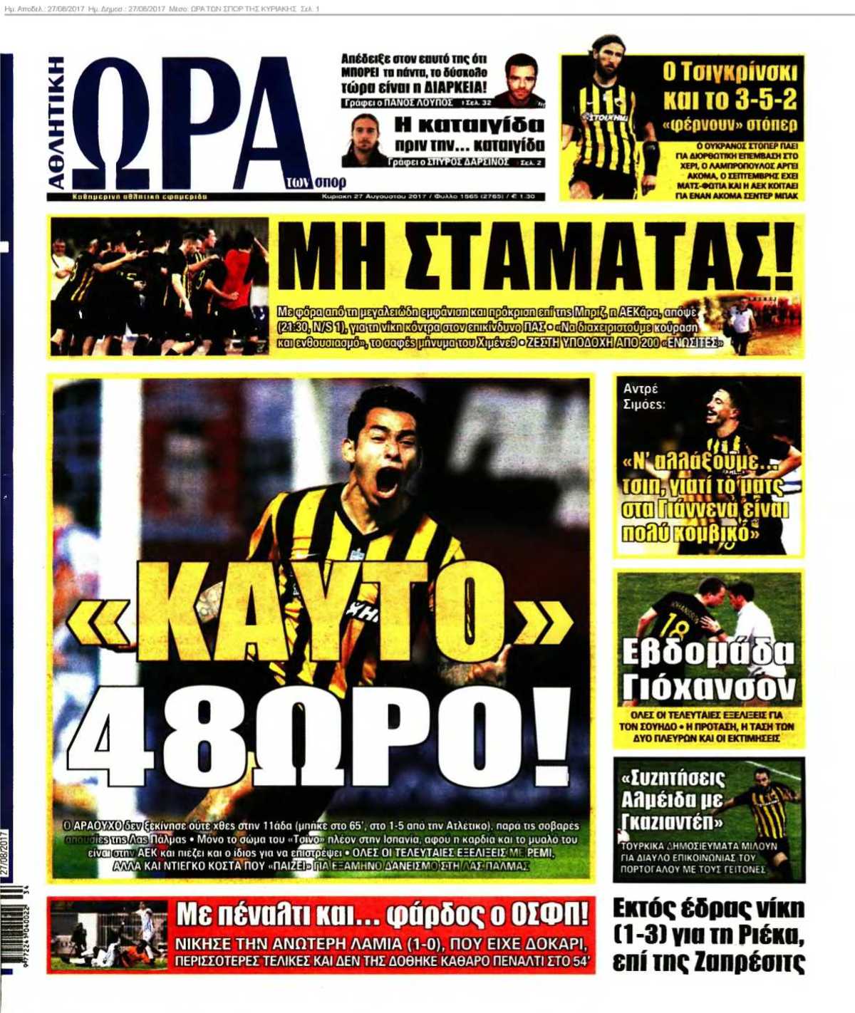 ΩΡΑ ΤΩΝ ΣΠΟΡ ΤΗΣ ΚΥΡΙΑΚΗΣ 27-08-2017