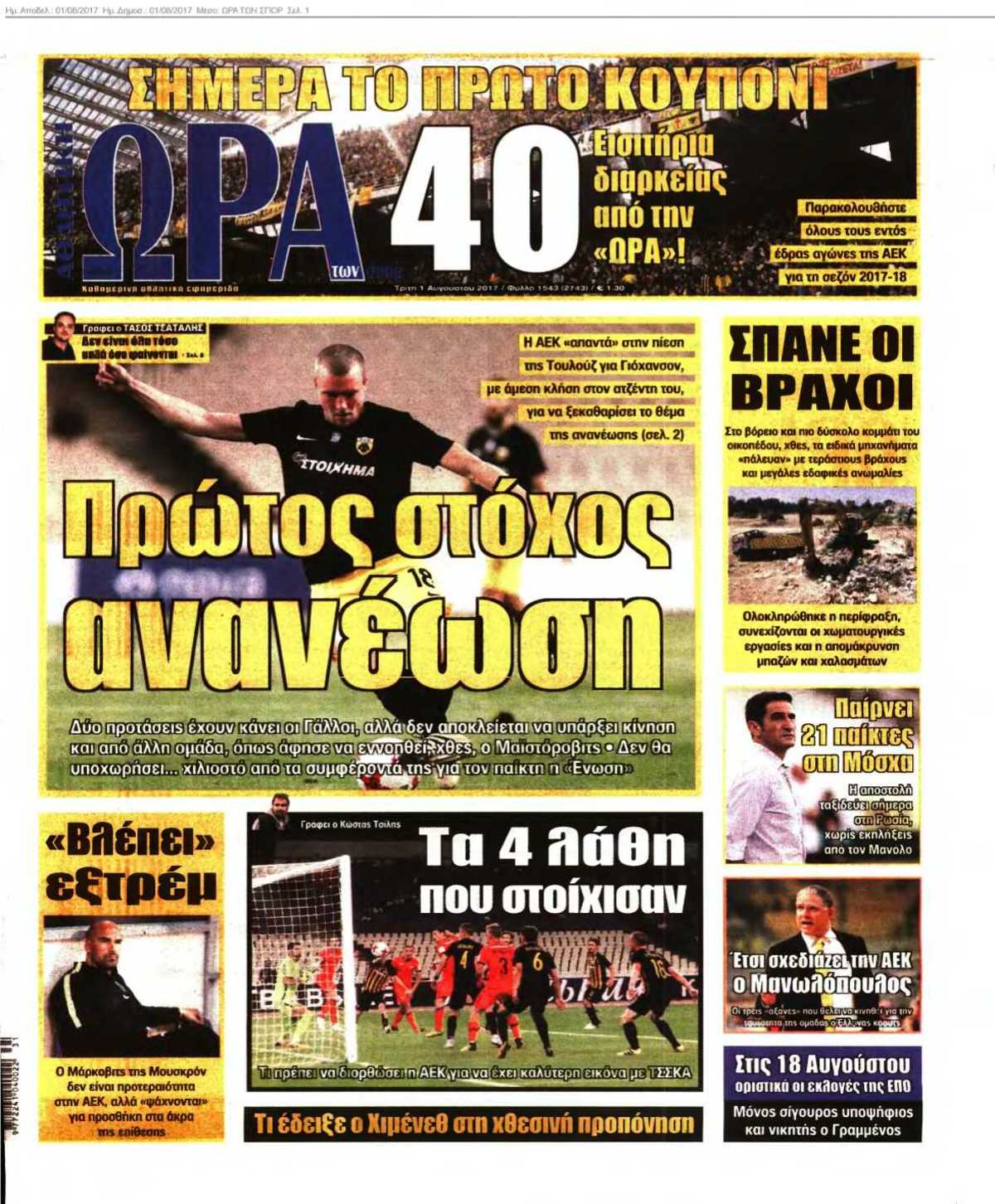 ΩΡΑ ΤΩΝ ΣΠΟΡ 01-08-2017