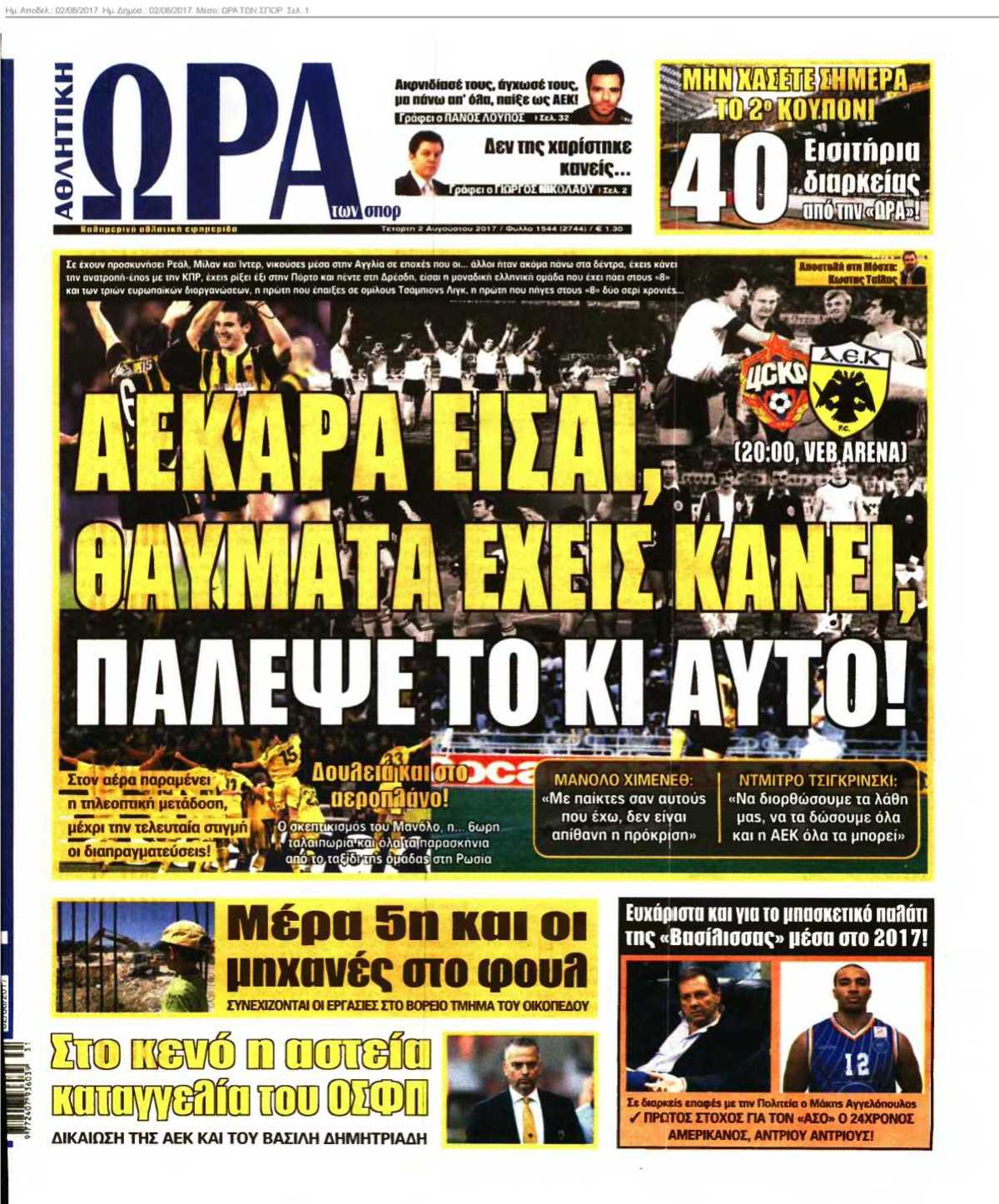 ΩΡΑ ΤΩΝ ΣΠΟΡ 02-08-2017