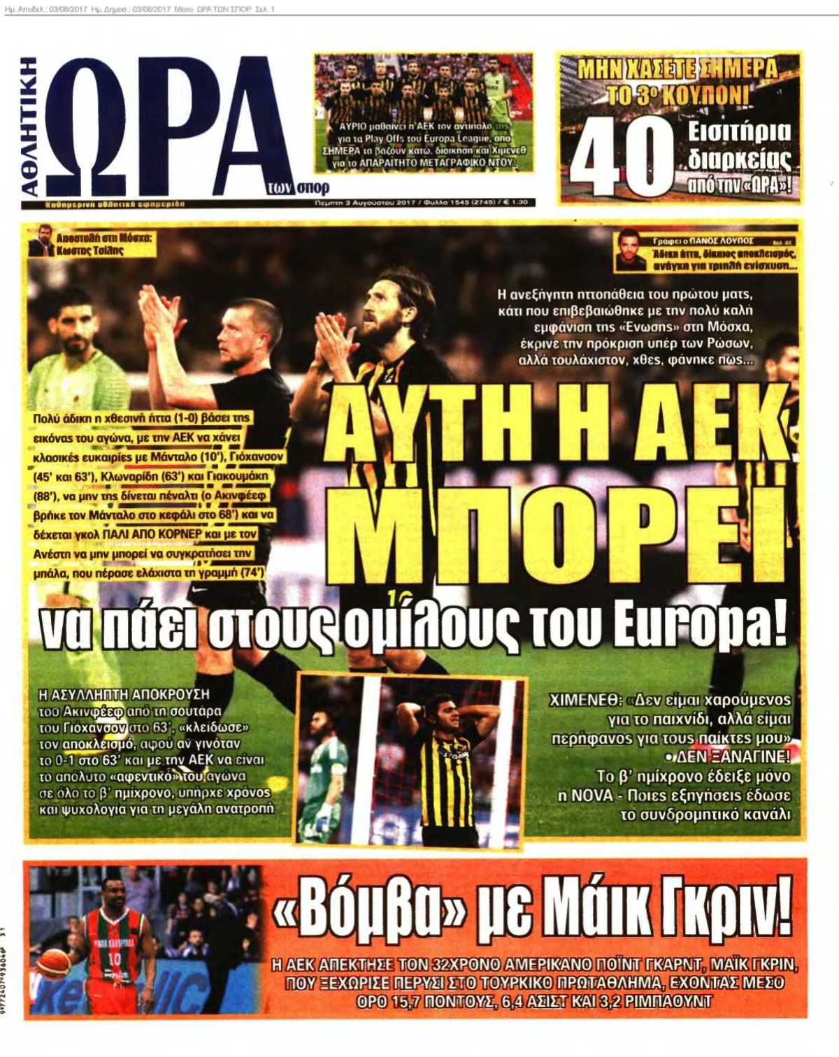 ΩΡΑ ΤΩΝ ΣΠΟΡ 03-08-2017
