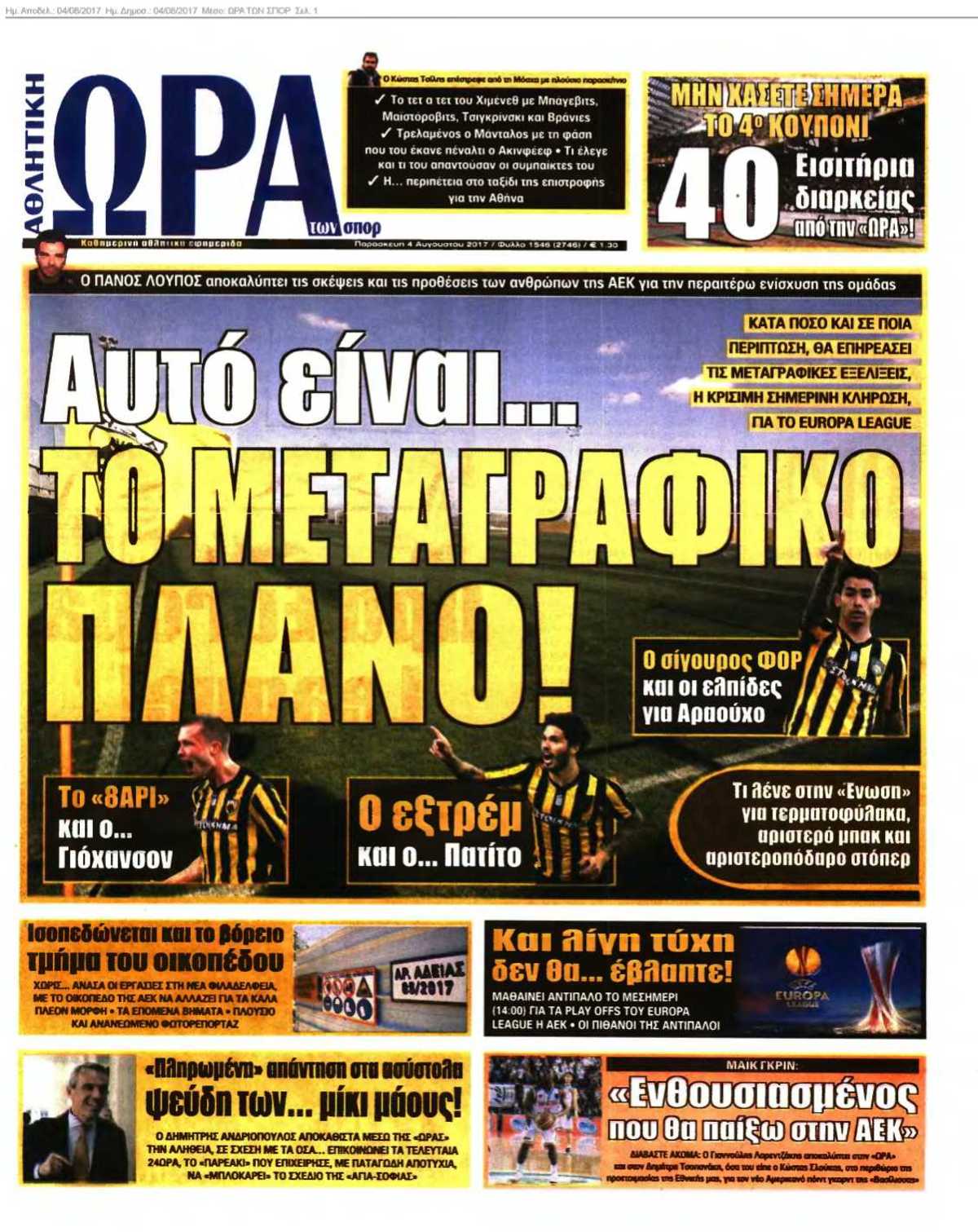 ΩΡΑ ΤΩΝ ΣΠΟΡ 04-08-2017
