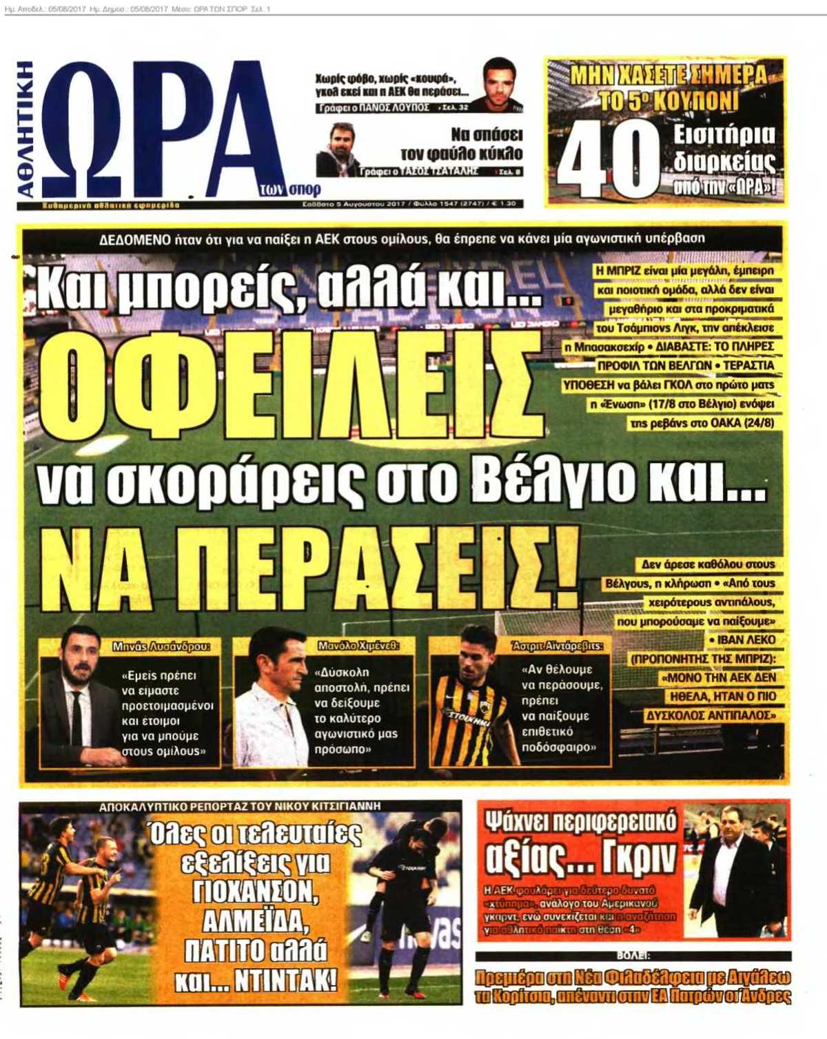 ΩΡΑ ΤΩΝ ΣΠΟΡ 05-08-2017
