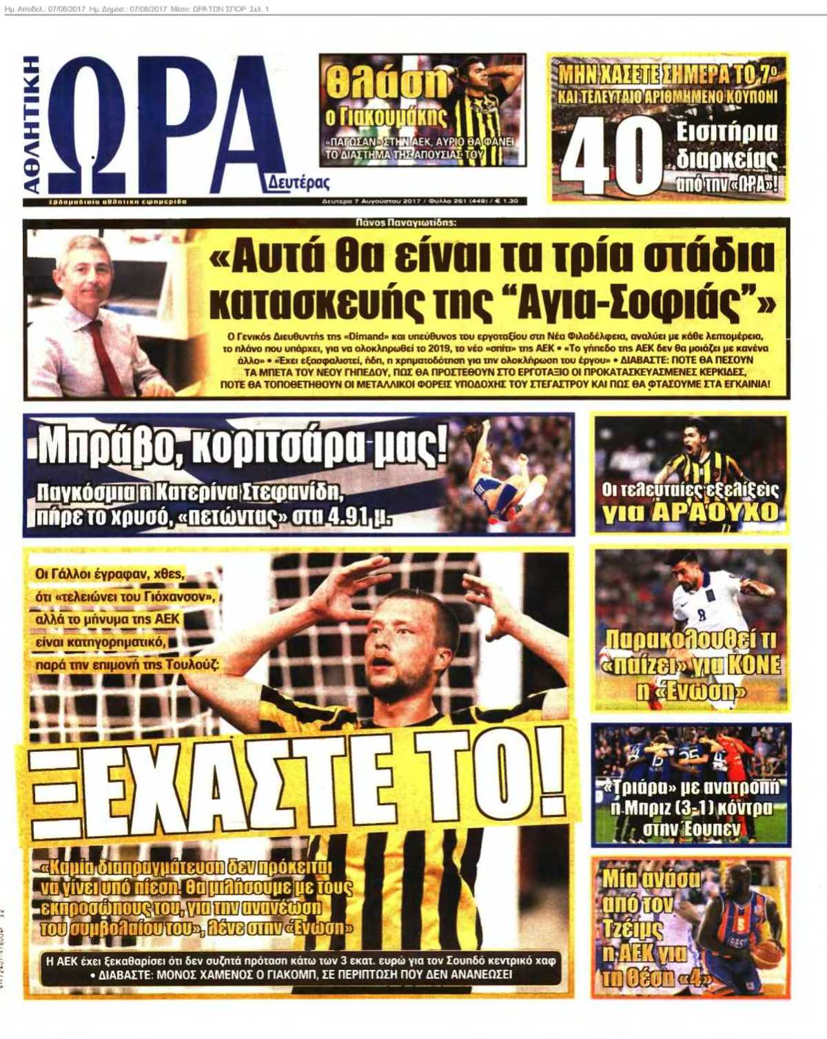 ΩΡΑ ΤΩΝ ΣΠΟΡ 07-08-2017