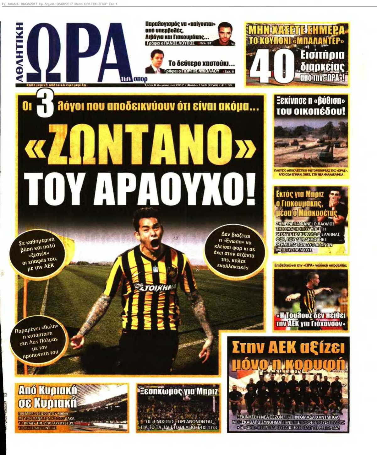 ΩΡΑ ΤΩΝ ΣΠΟΡ 08-08-2017