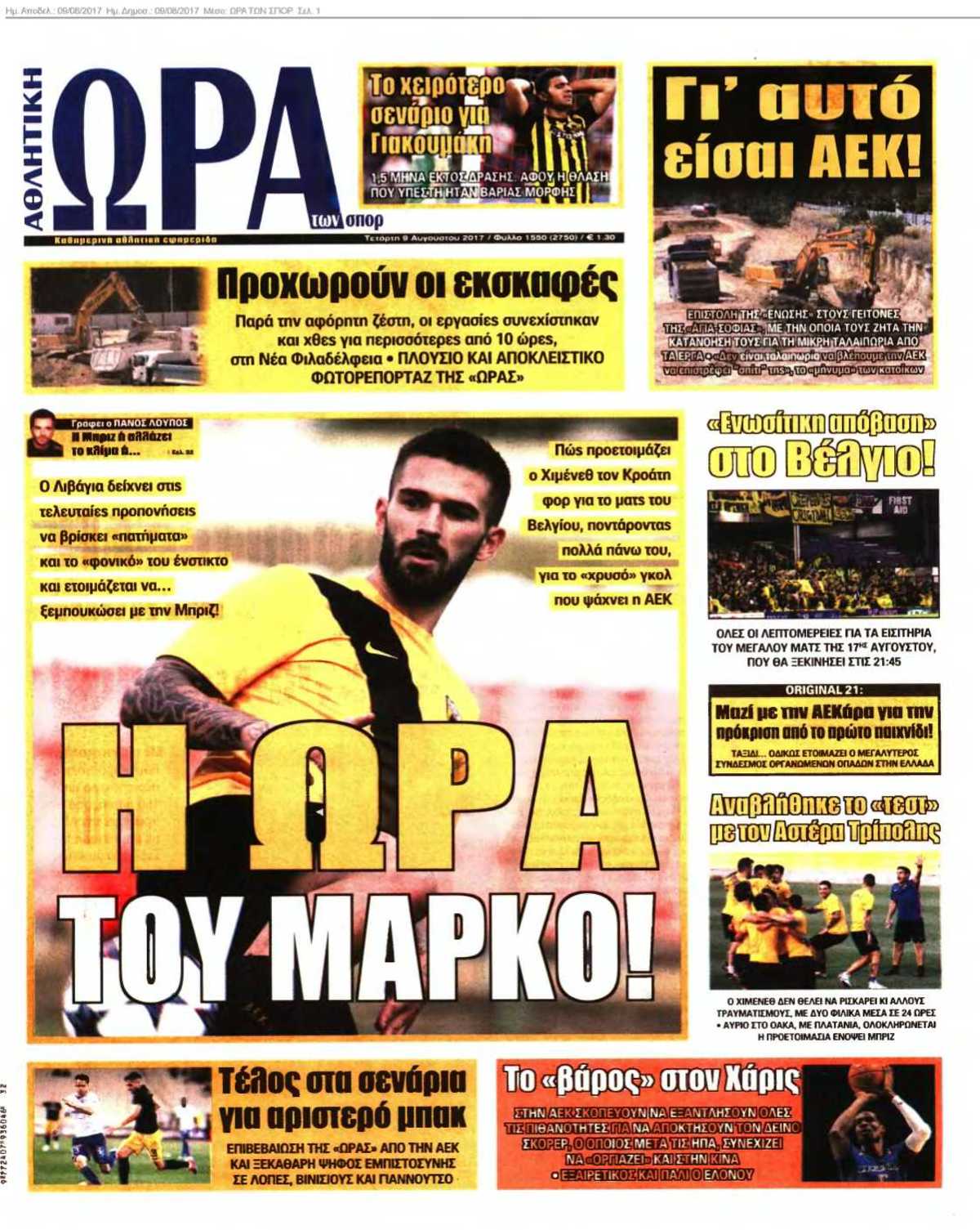 ΩΡΑ ΤΩΝ ΣΠΟΡ 09-08-2017