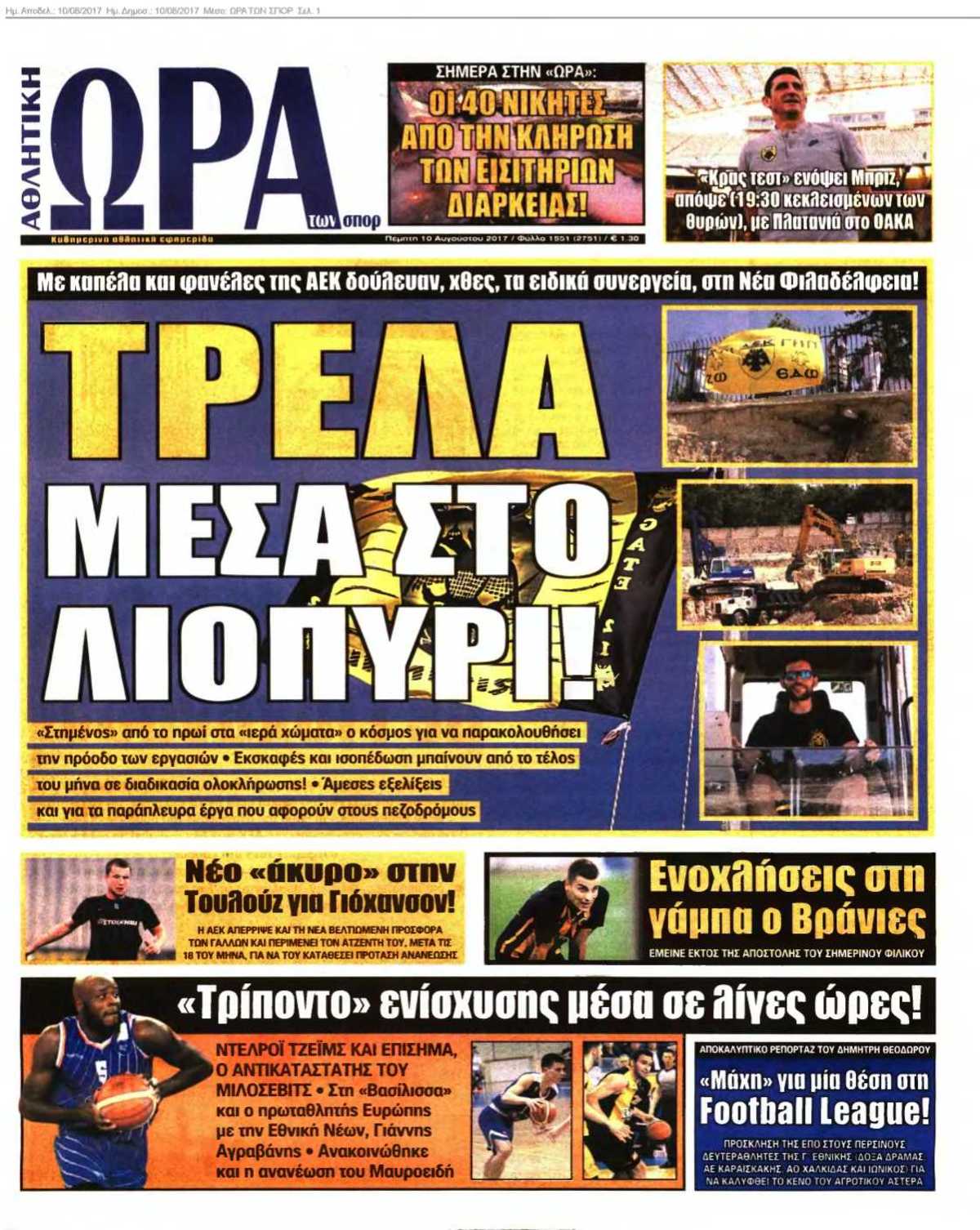 ΩΡΑ ΤΩΝ ΣΠΟΡ 10-08-2017