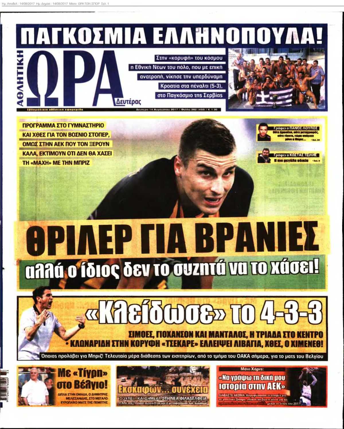 ΩΡΑ ΤΩΝ ΣΠΟΡ 14-08-2017