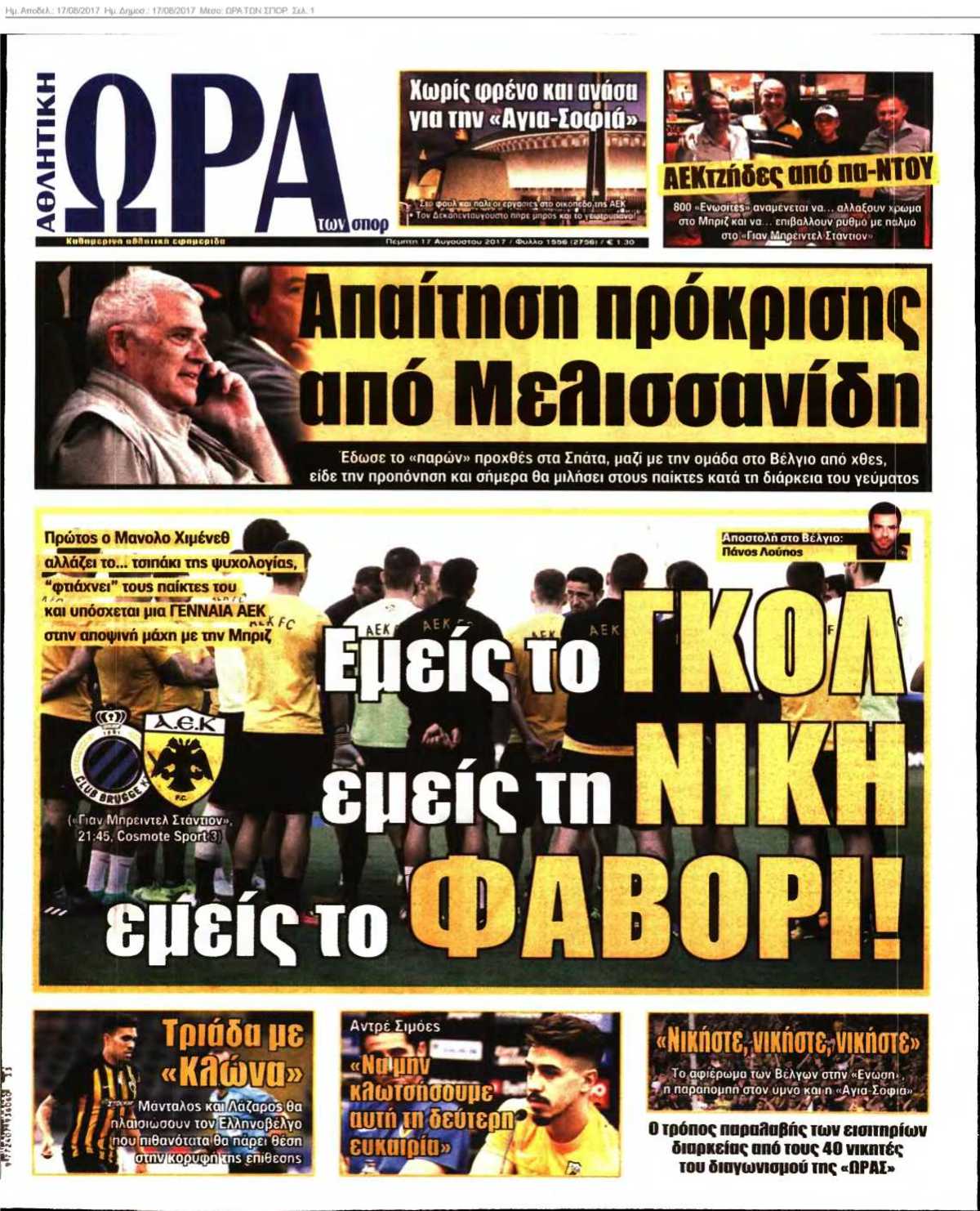 ΩΡΑ ΤΩΝ ΣΠΟΡ 17-08-2017