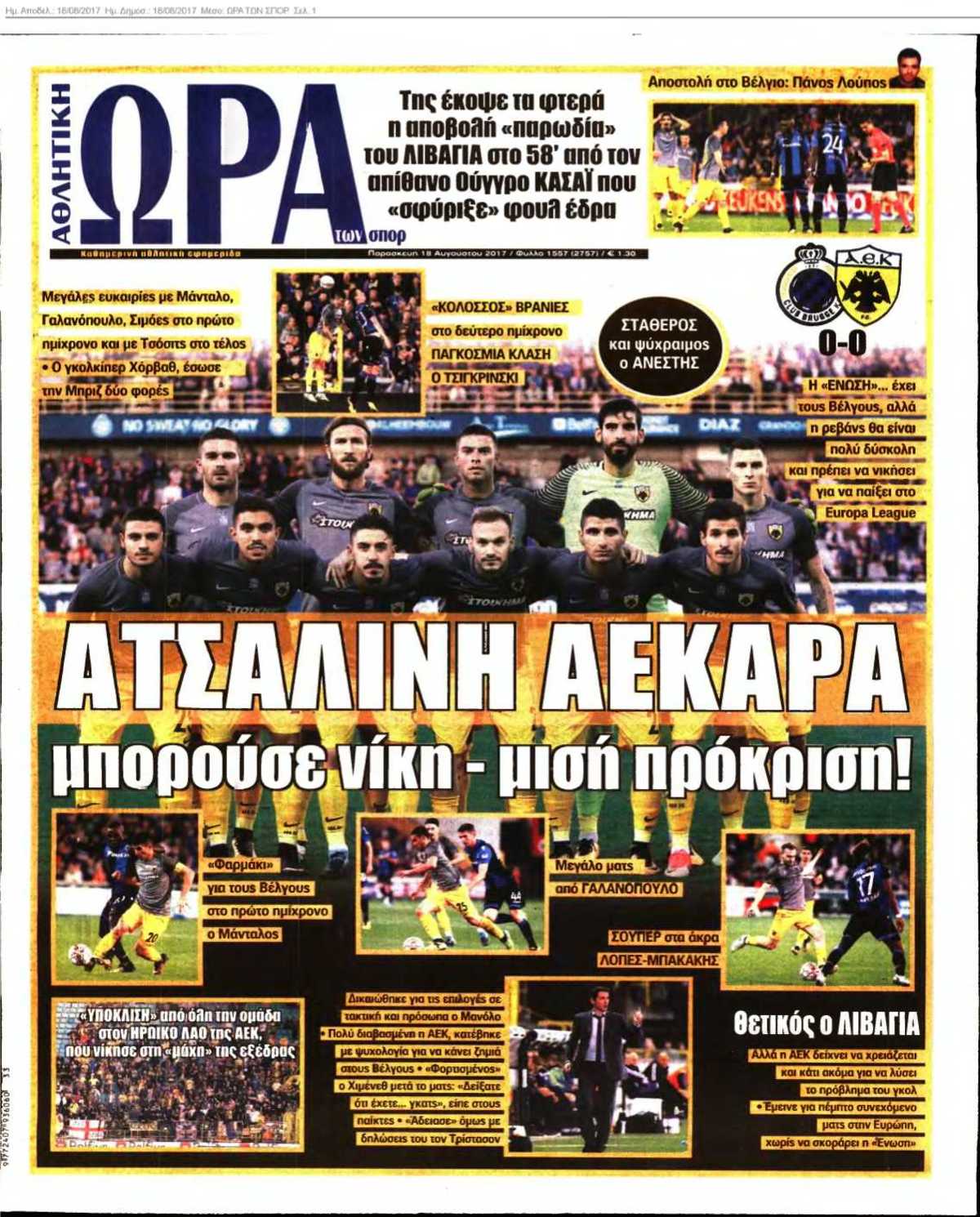 ΩΡΑ ΤΩΝ ΣΠΟΡ 18-08-2017