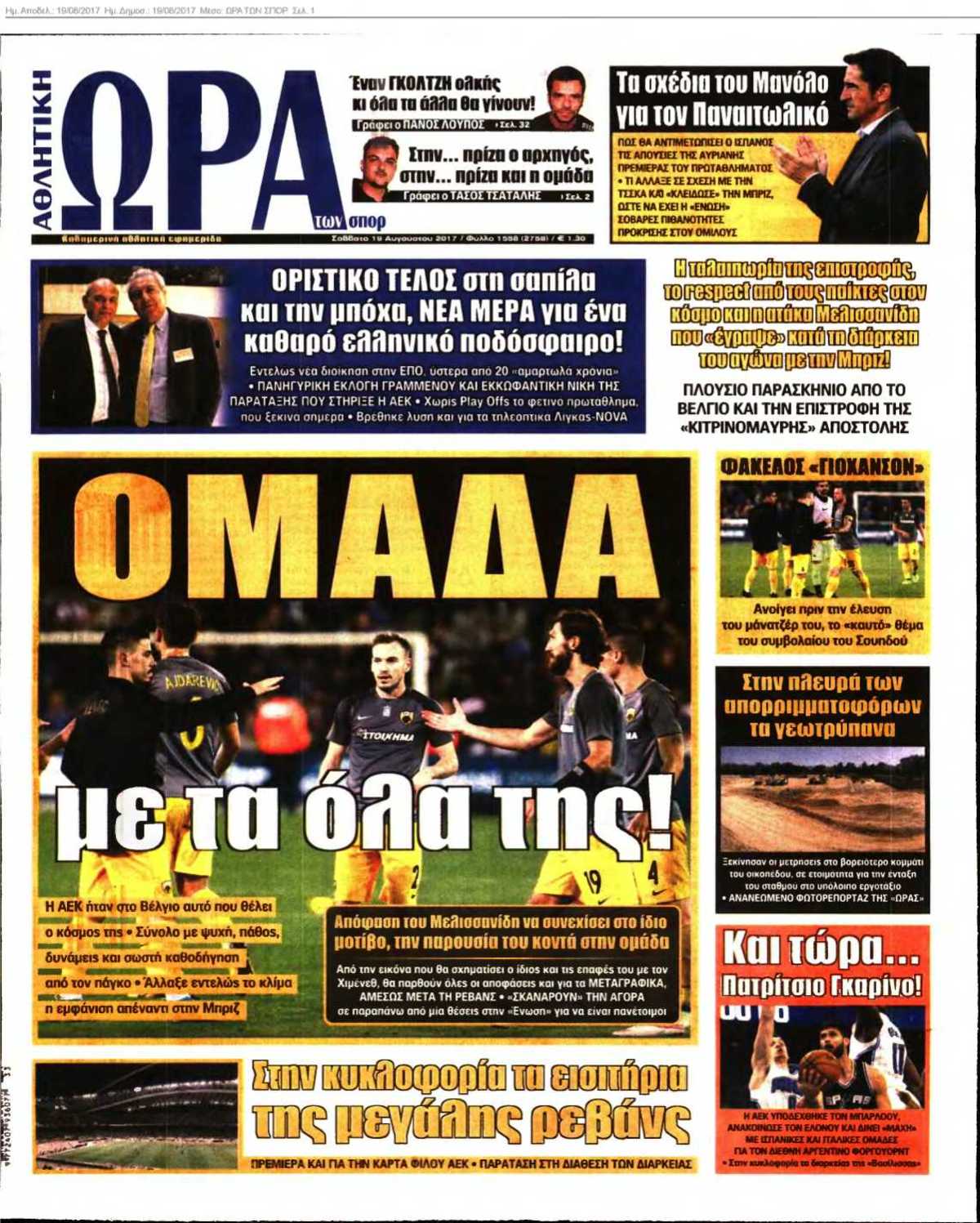 ΩΡΑ ΤΩΝ ΣΠΟΡ 19-08-2017