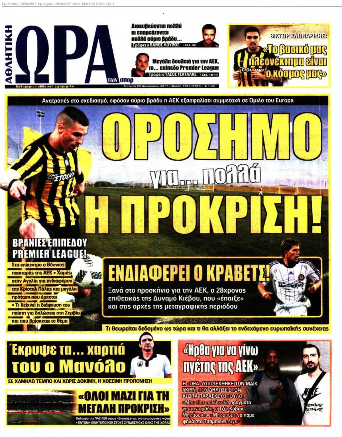ΩΡΑ ΤΩΝ ΣΠΟΡ 23-08-2017