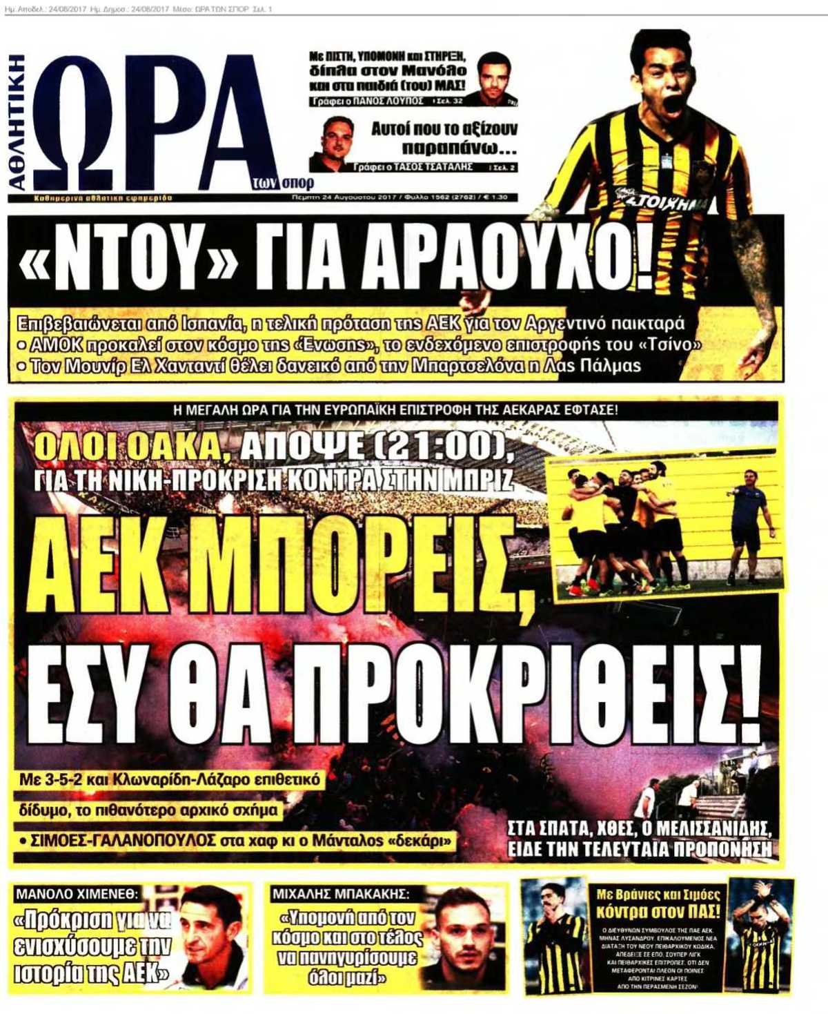 ΩΡΑ ΤΩΝ ΣΠΟΡ 24-08-2017