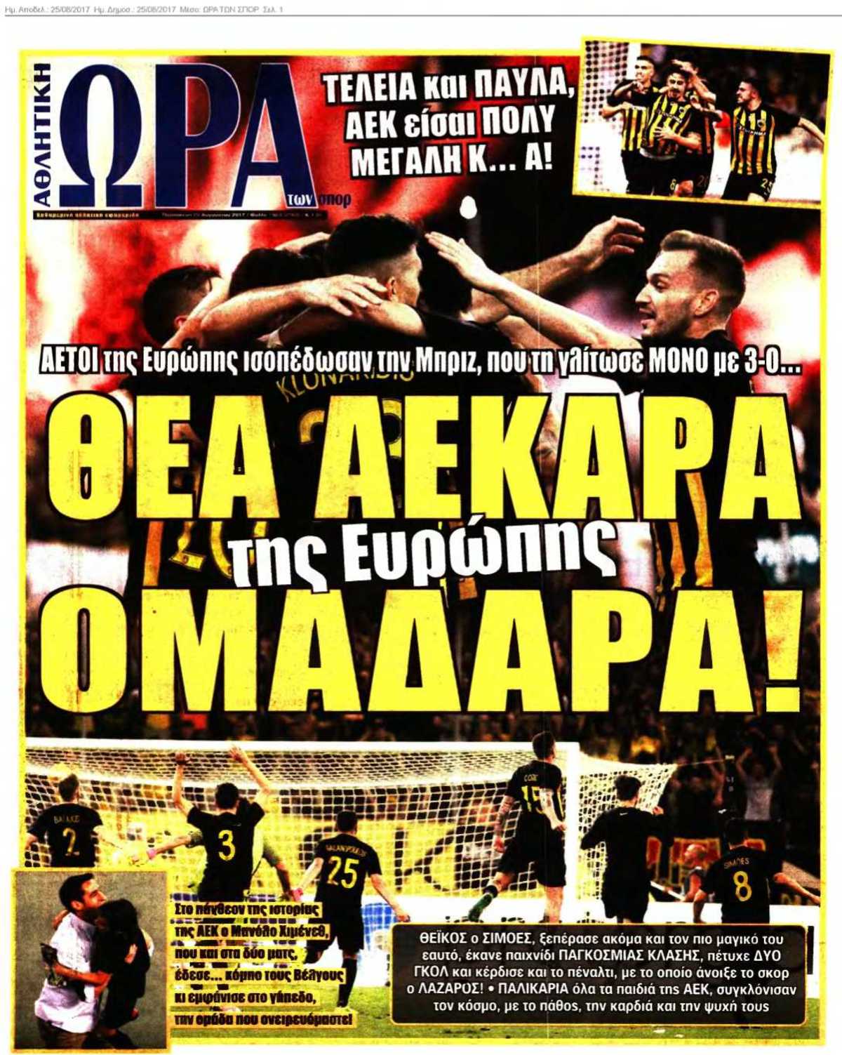 ΩΡΑ ΤΩΝ ΣΠΟΡ 25-08-2017
