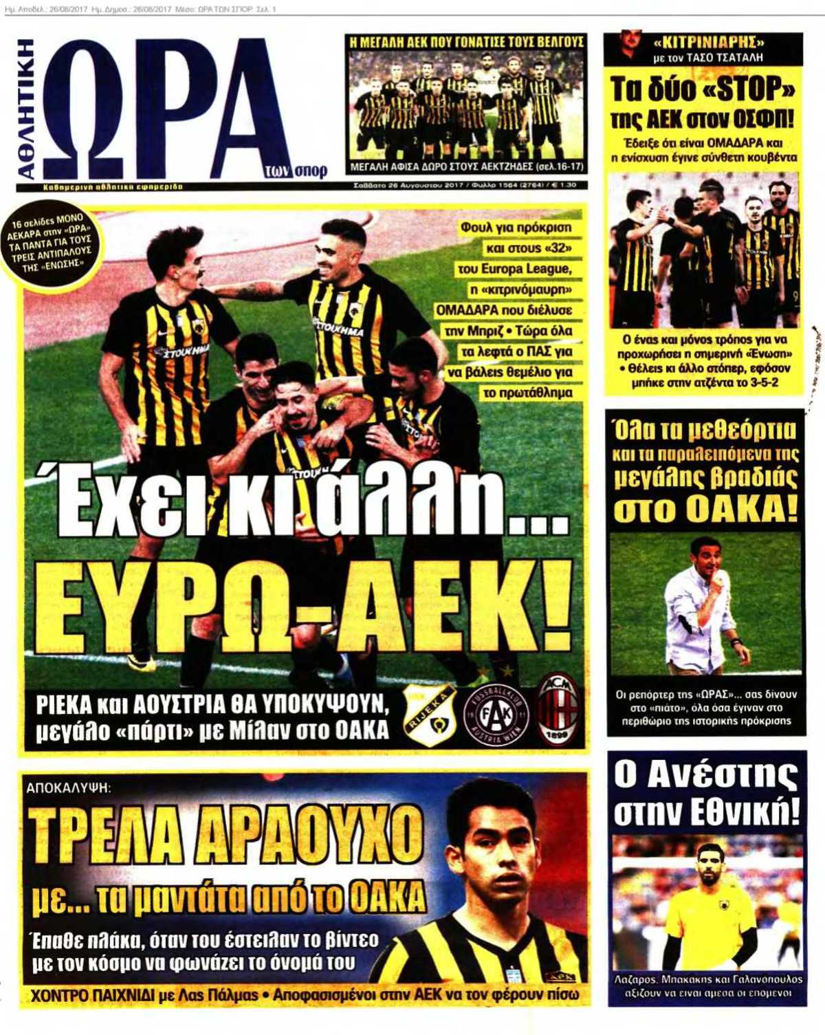 ΩΡΑ ΤΩΝ ΣΠΟΡ 26-08-2017