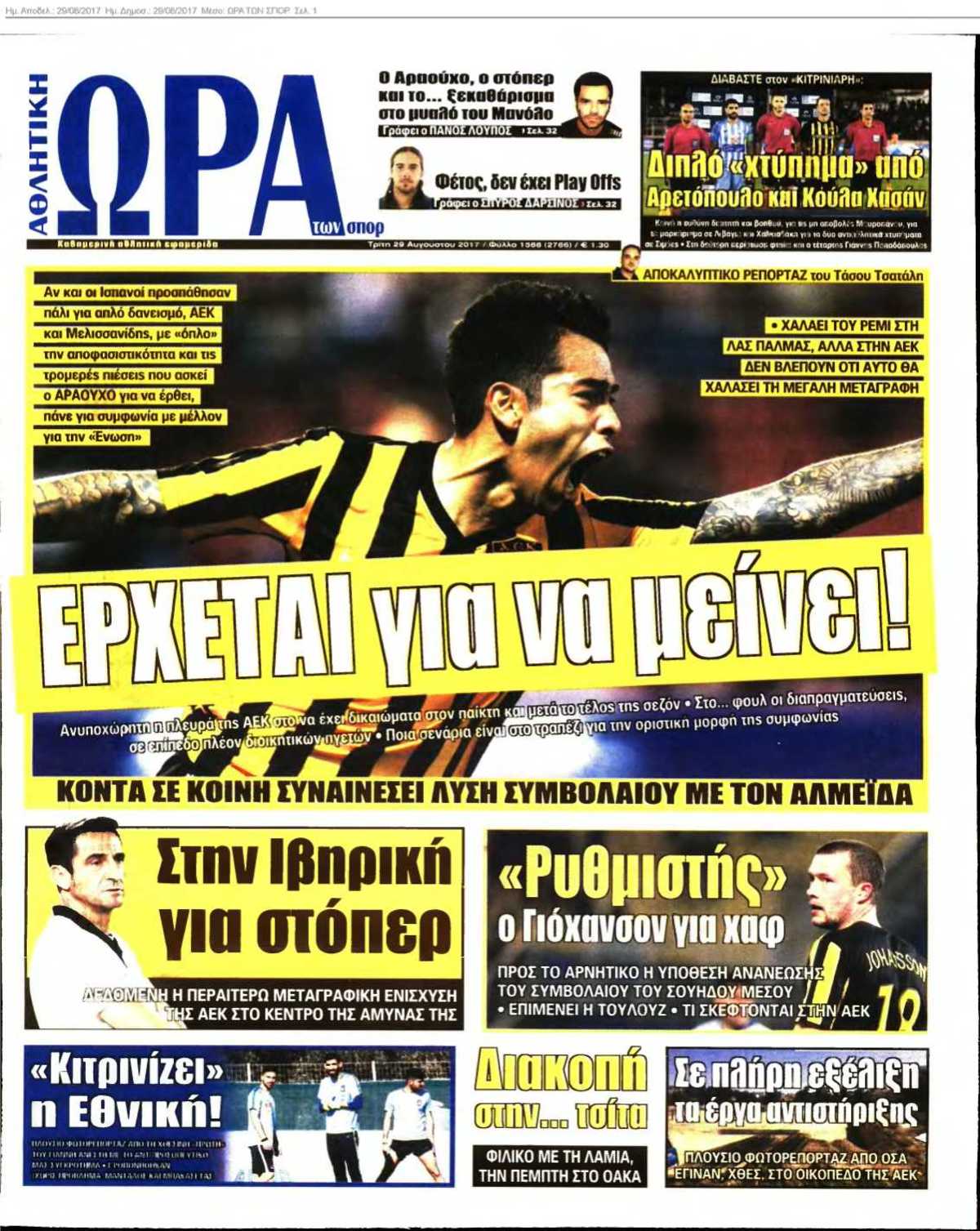 ΩΡΑ ΤΩΝ ΣΠΟΡ 29-08-2017