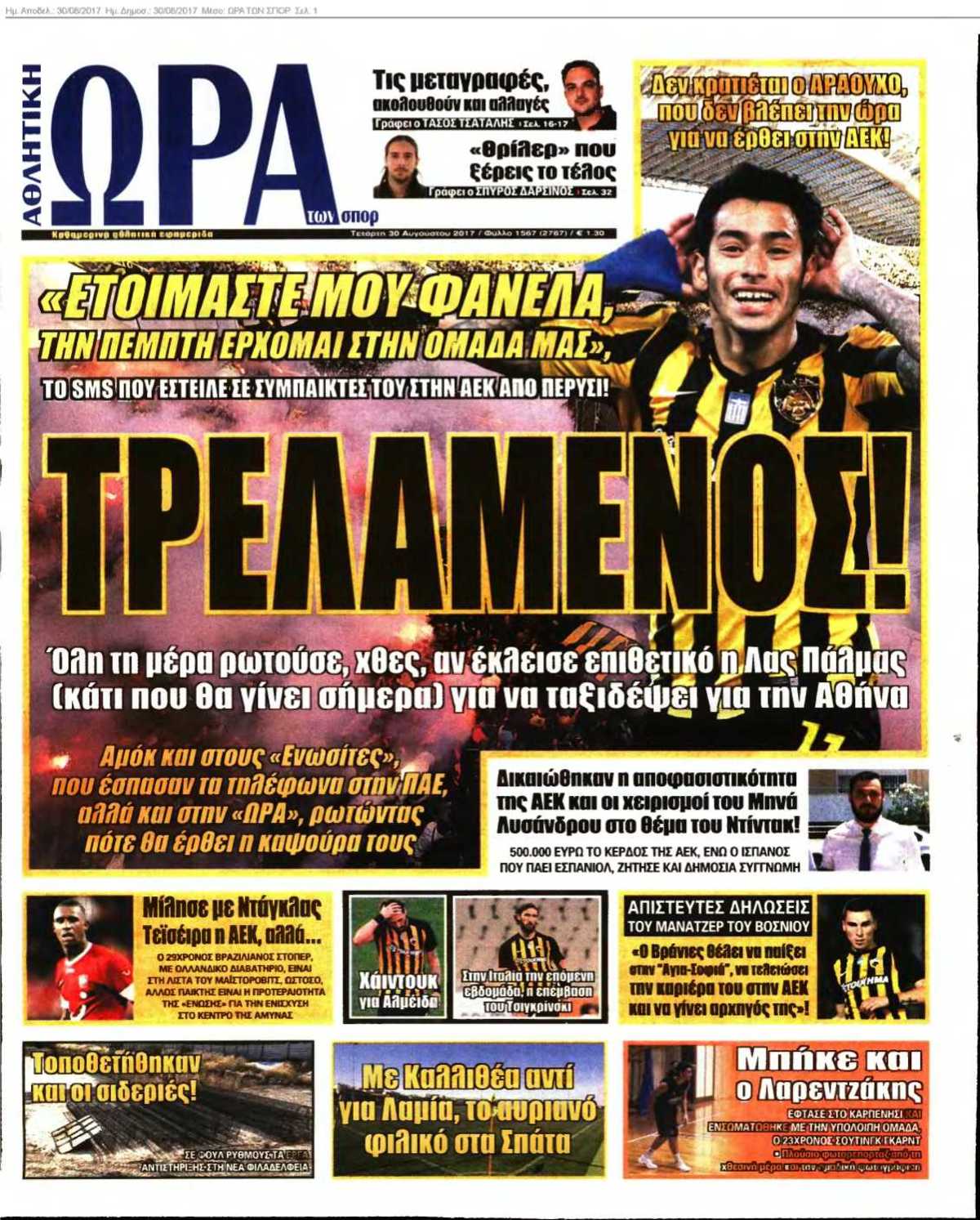 ΩΡΑ ΤΩΝ ΣΠΟΡ 30-08-2017
