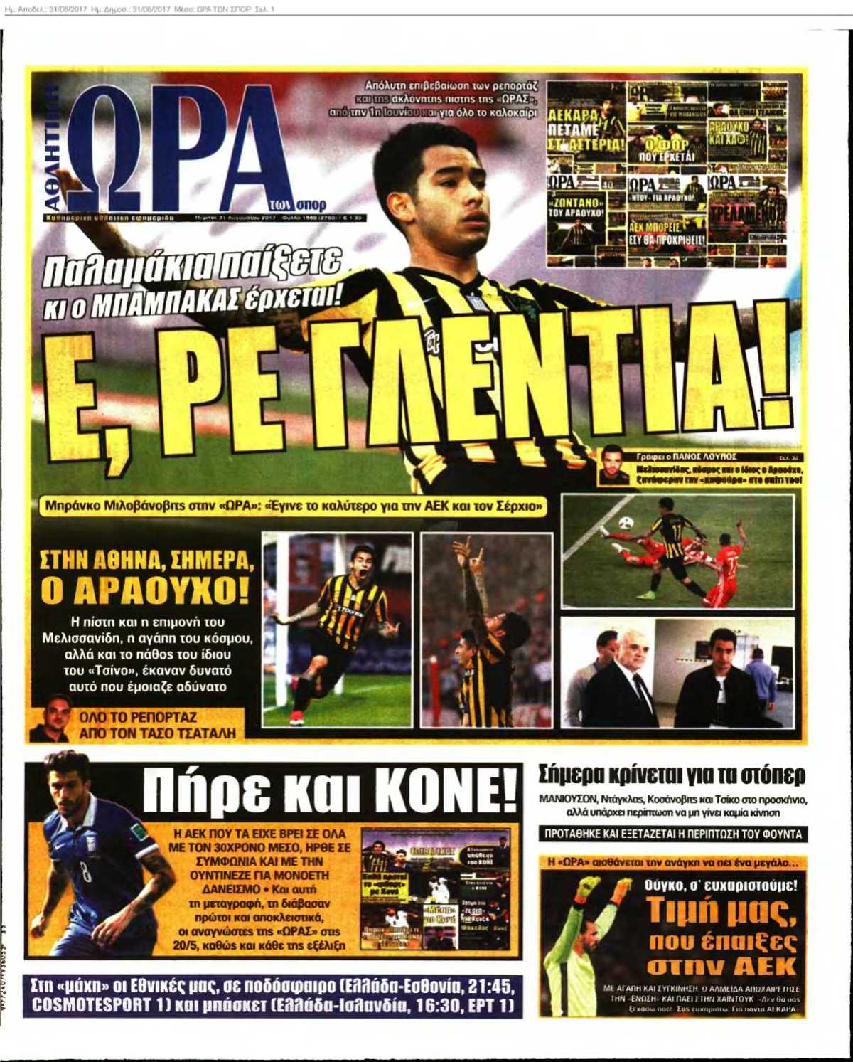 ΩΡΑ ΤΩΝ ΣΠΟΡ 31-08-2017