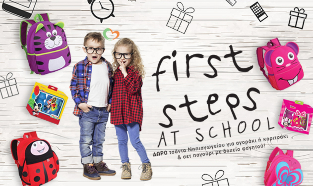 Μεγάλος διαγωνισμός για τα μικρά μας «First Steps at School»