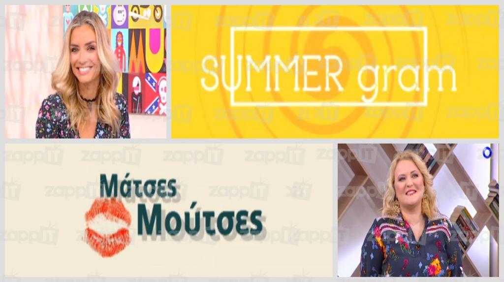 Τηλεθέαση: Summergram και Μάτσες – Μούτσες ξεκίνησαν το Σαββατοκύριακο…