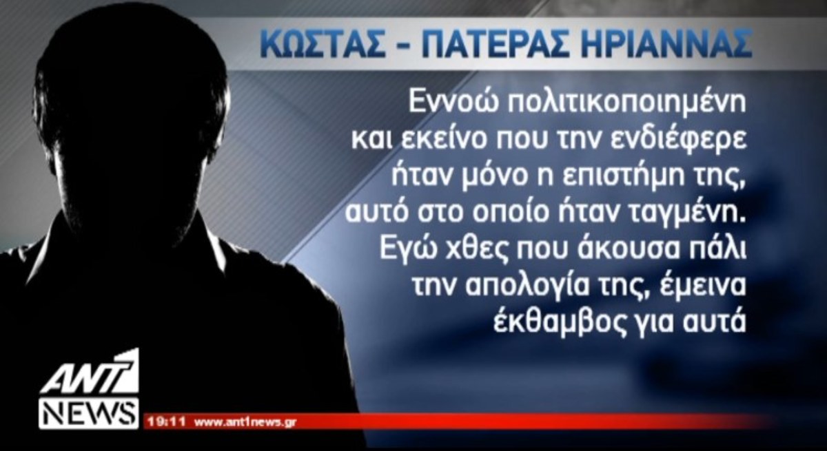 Ο πατέρας της Ηριάννας