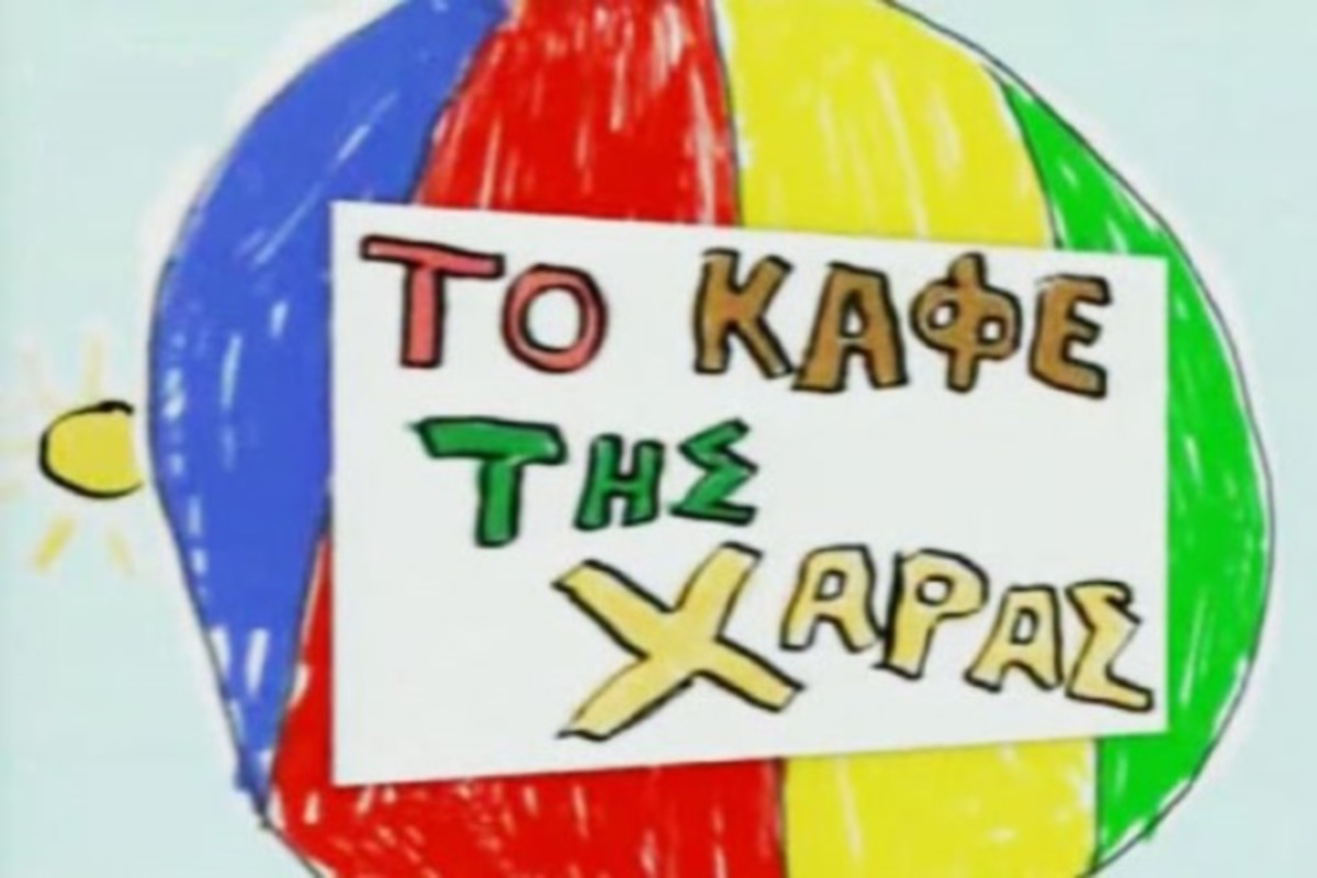 Εμφανίστηκε ξανά στην τηλεόραση 11 χρόνια μετά το Καφέ της Χαράς