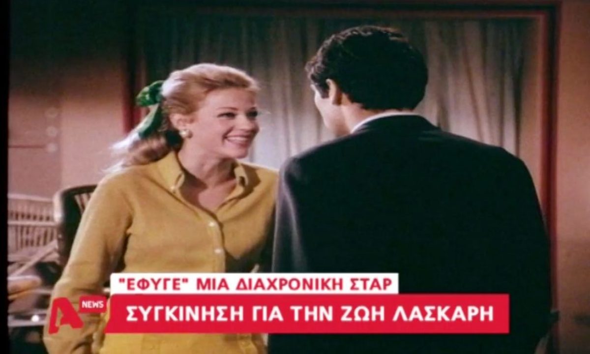 Αποχαιρετούν τη Ζωή Λάσκαρη