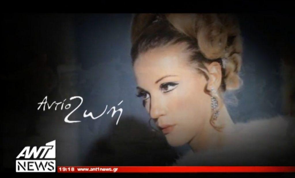 Θλίψη για τη Ζωή Λάσκαρη