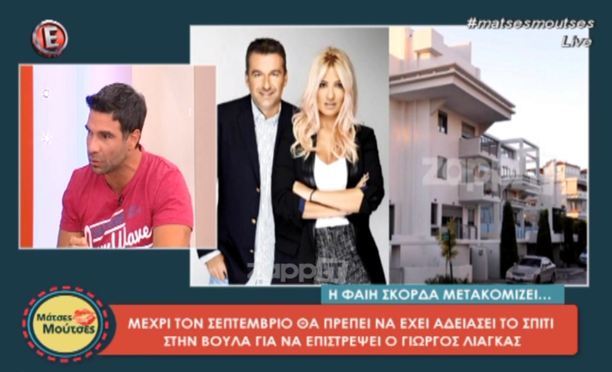 Η Φαίη Σκορδά μετακομίζει! Ο Γιώργος Λιάγκας επιστρέφει στο σπίτι