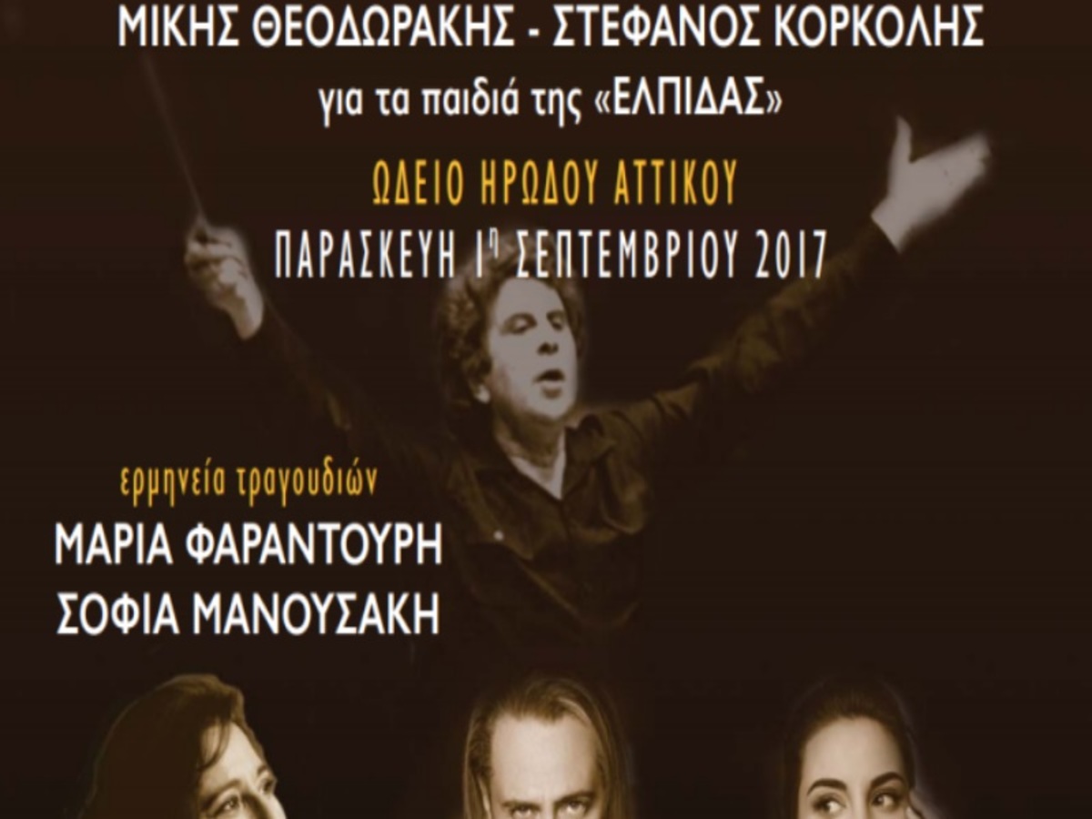 Μίκης Θεοδωράκης και Στέφανος Κορκολής σε συναυλία για τα παιδιά της «ΕΛΠΙΔΑΣ»