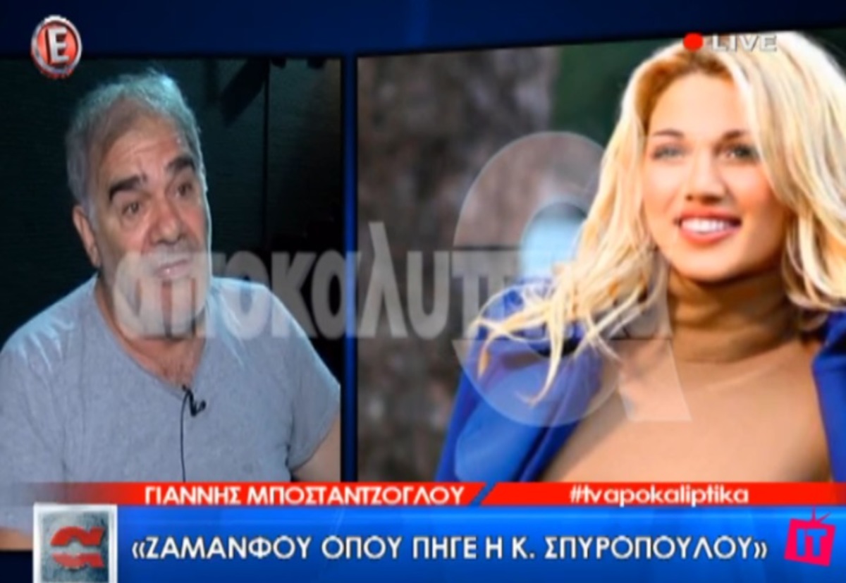 Γιάννης Μποσταντζόγλου: Τον ρώτησαν για τη Σπυροπούλου και “τρελάθηκε”!