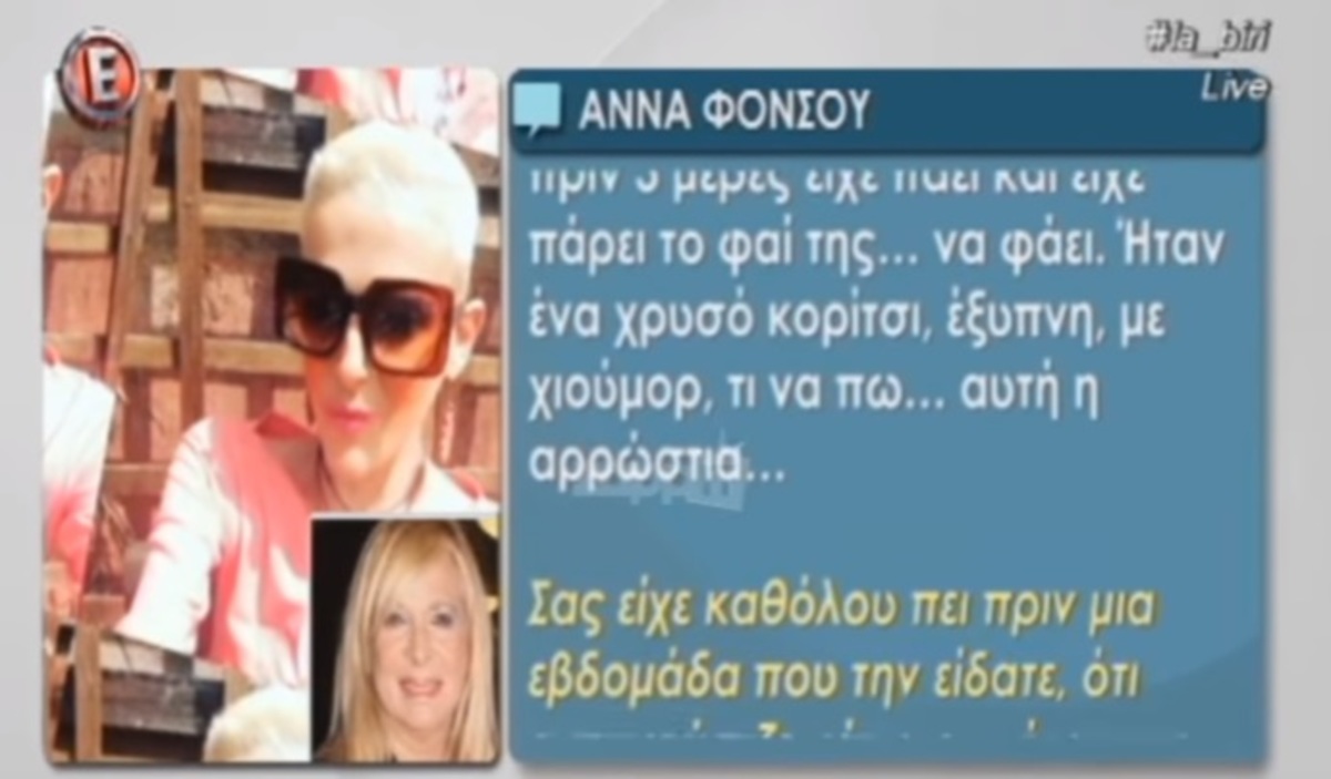 Άννα Φόνσου: «Η Νανά Καραγιάννη ήταν πικραμένη γιατί….»