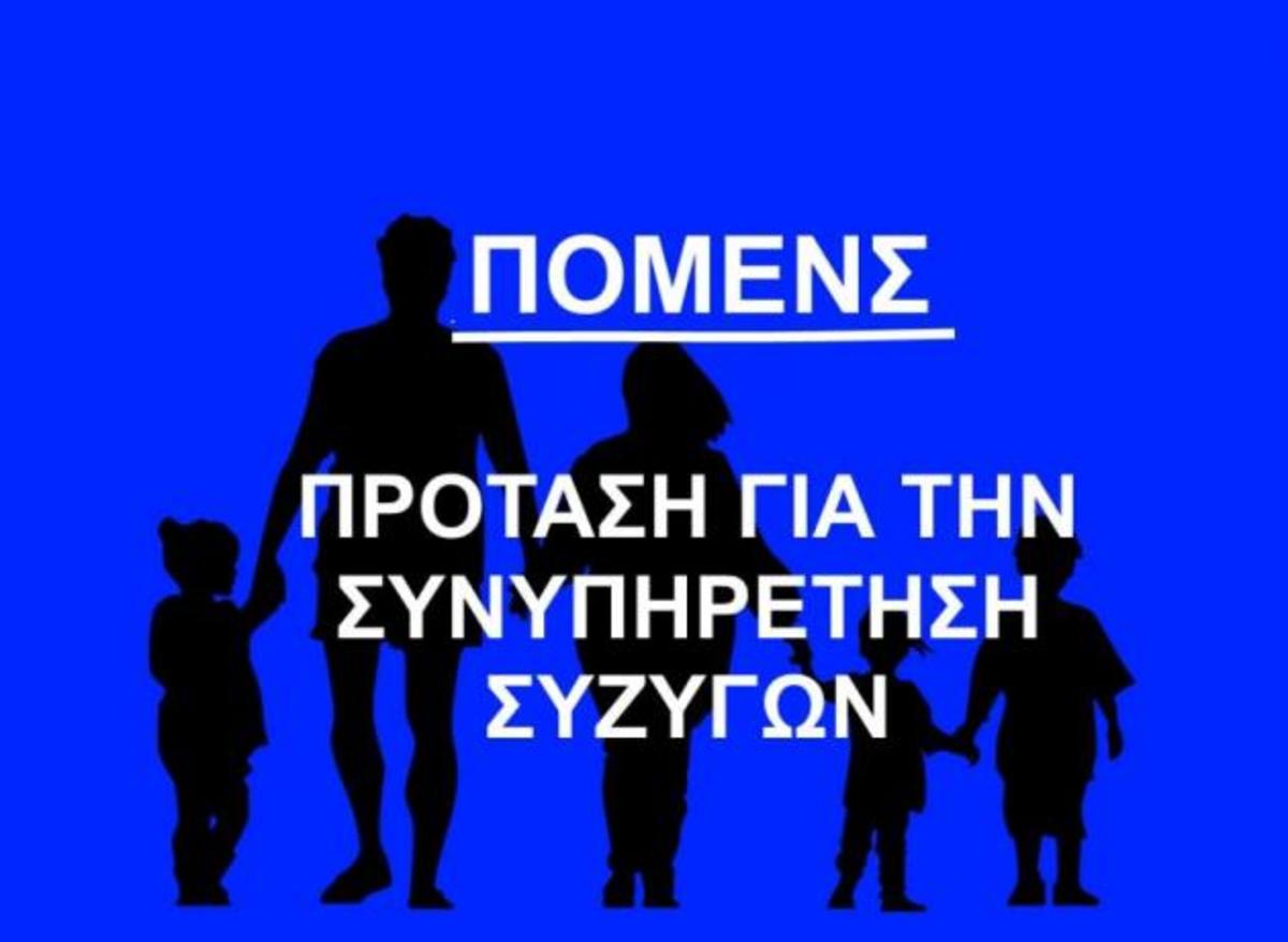 Nομοθετική ρύθμιση για την συνυπηρέτηση συζύγων πρότεινε η Πανελλήνια Ομοσπονδία Ενώσεων Στρατιωτικών
