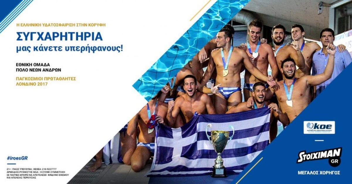 H Stoiximan, χορηγός της Κολυμβητικής Ομοσπονδίας Ελλάδας,  συγχαίρει την χρυσή ομάδα υδατοσφαίρισης Νέων Ανδρών