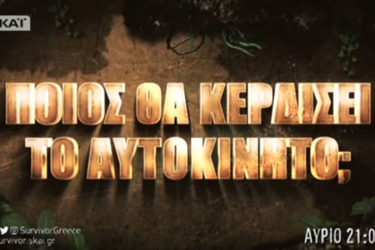 Survivor spoiler: Αυτός κερδίζει το αυτοκίνητο