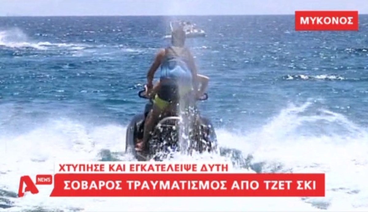 Σοβαρός τραυματισμός από τζετ σκι