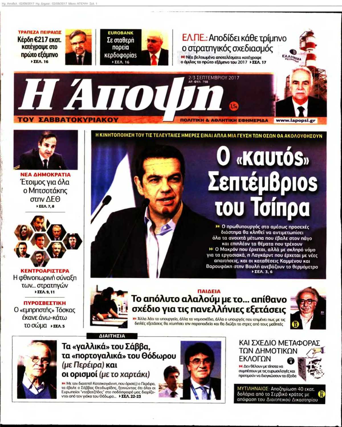 ΑΠΟΨΗ 02-09-2017