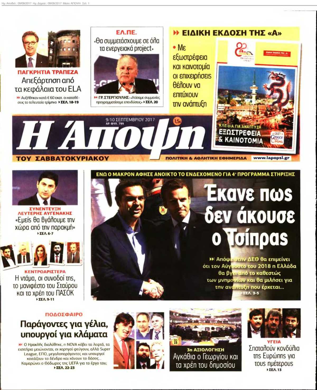 ΑΠΟΨΗ 09-09-2017