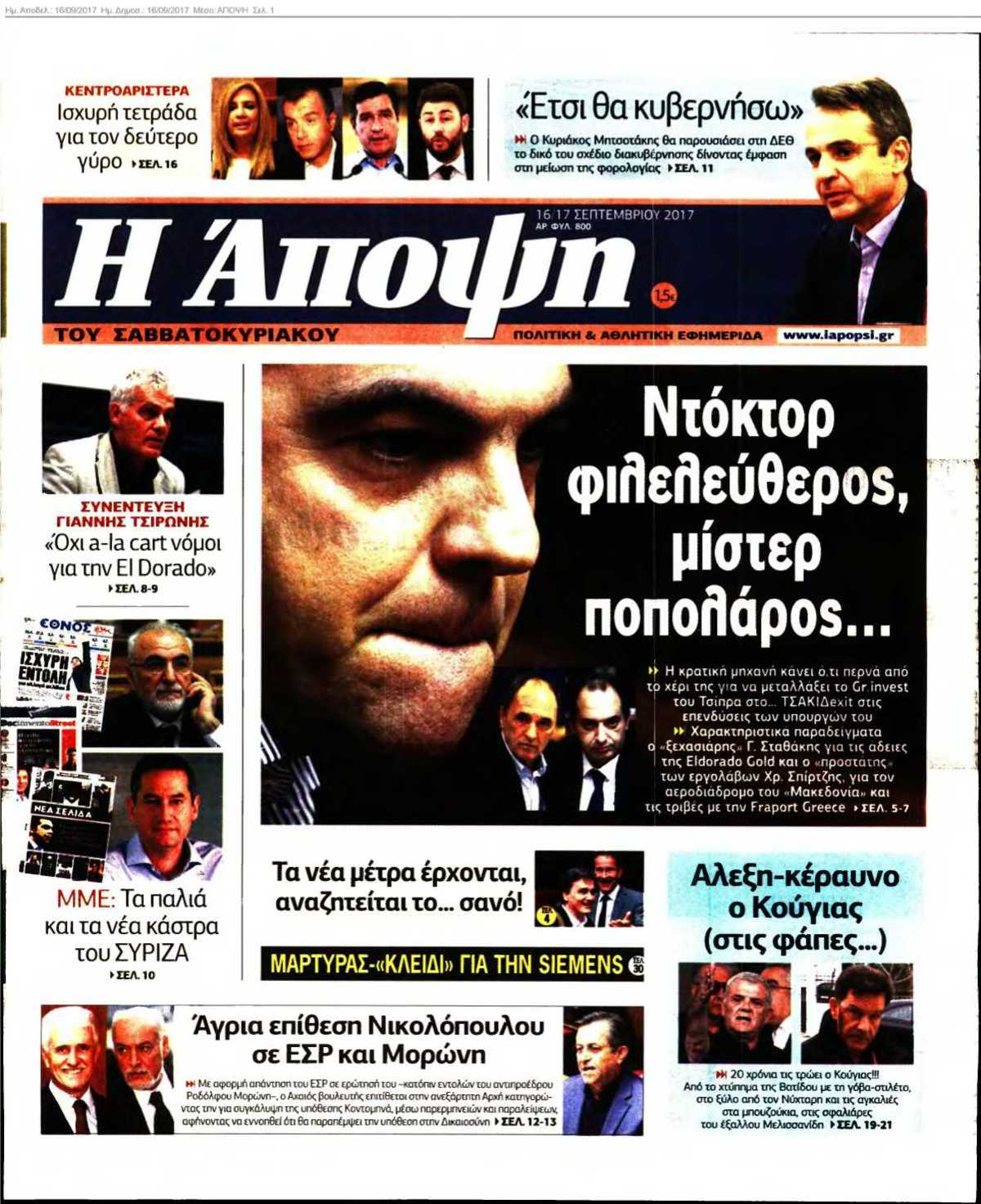 ΑΠΟΨΗ 16-09-2017