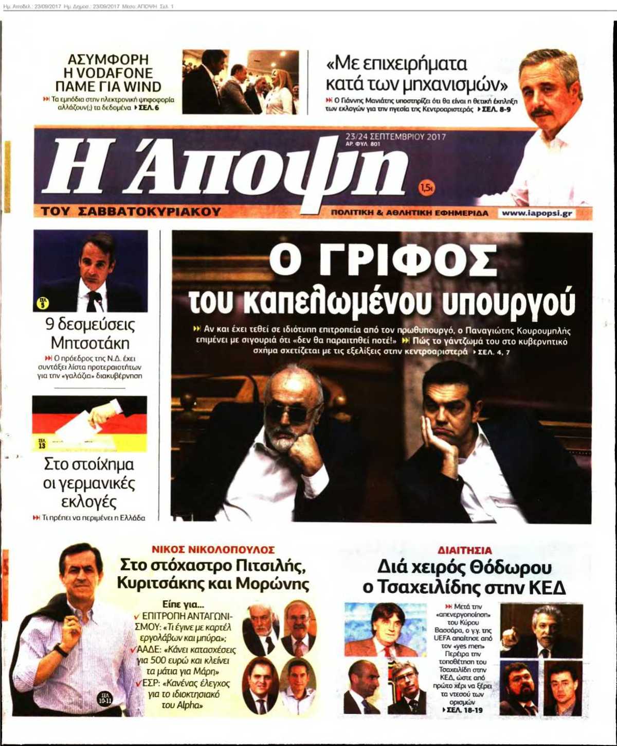 ΑΠΟΨΗ 23-09-2017