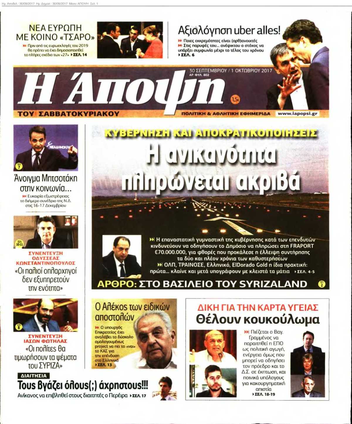 ΑΠΟΨΗ 30-09-2017